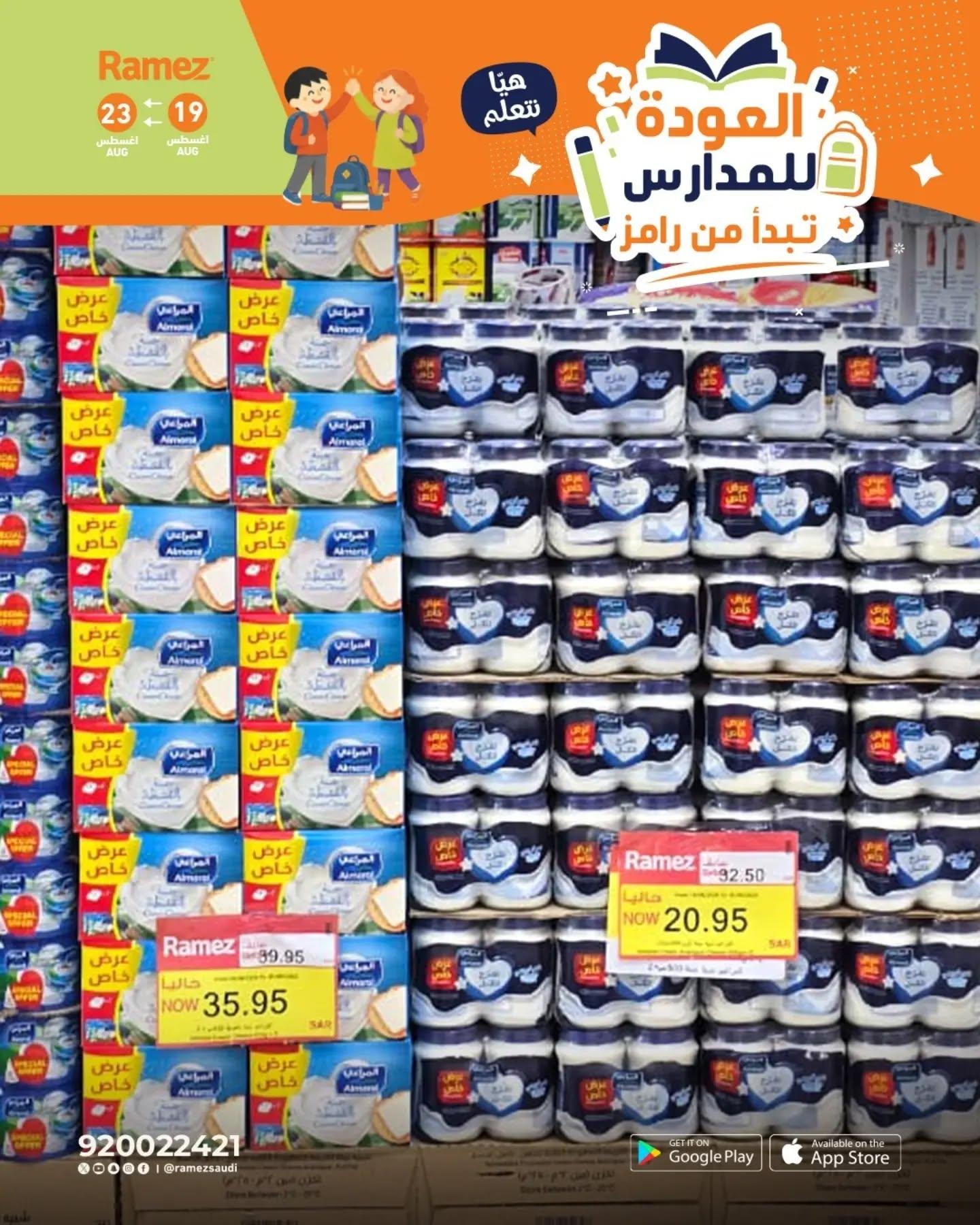 عروض أسواق رامز صفحة 5