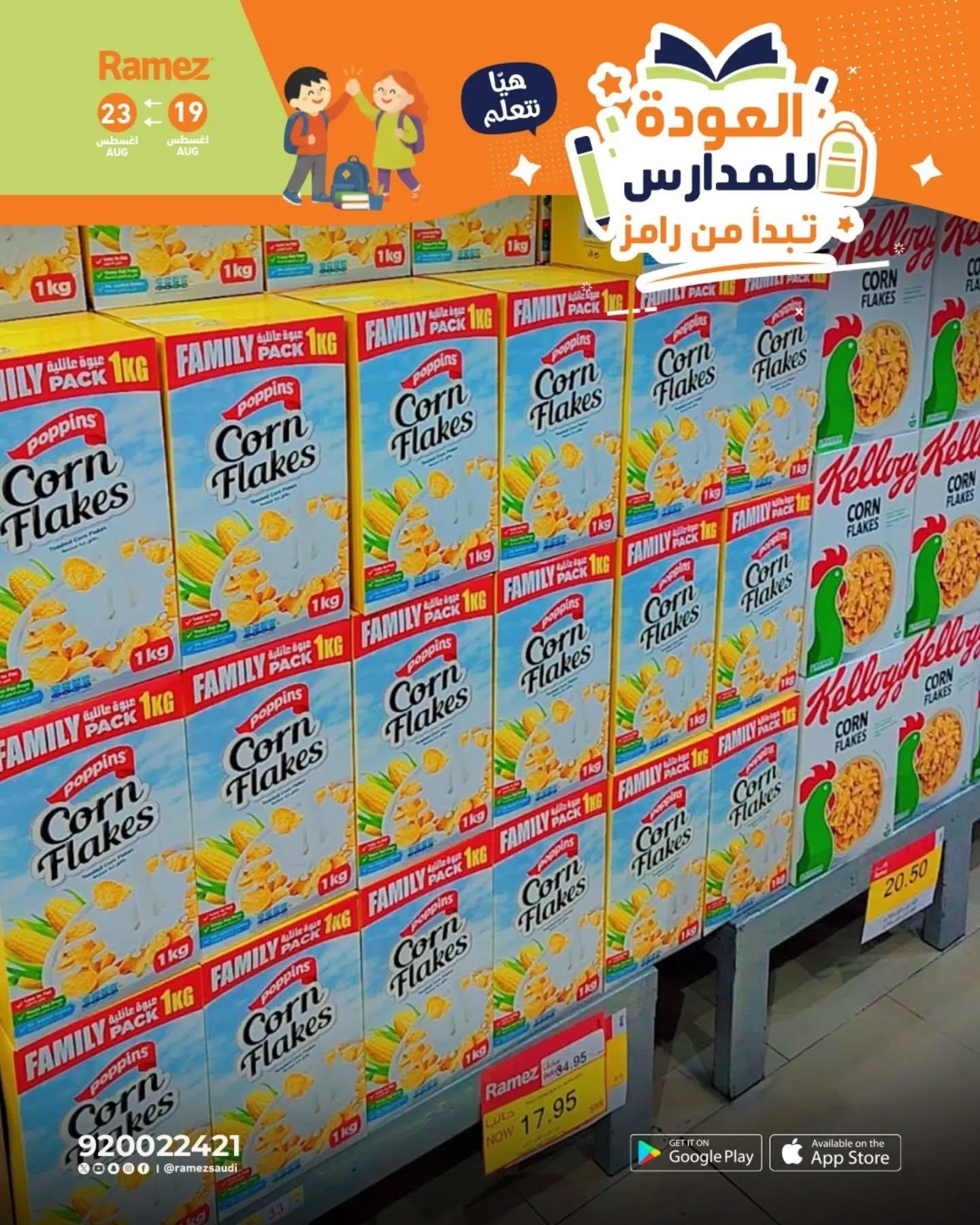 عروض أسواق رامز صفحة 7