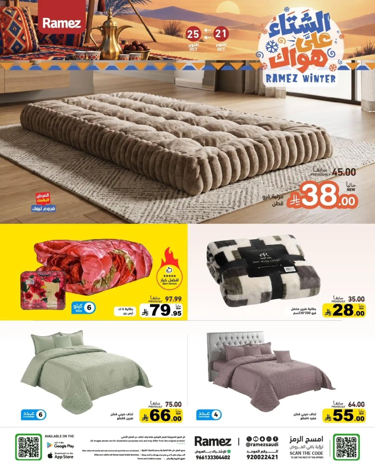عروض أسواق رامز صفحة 12