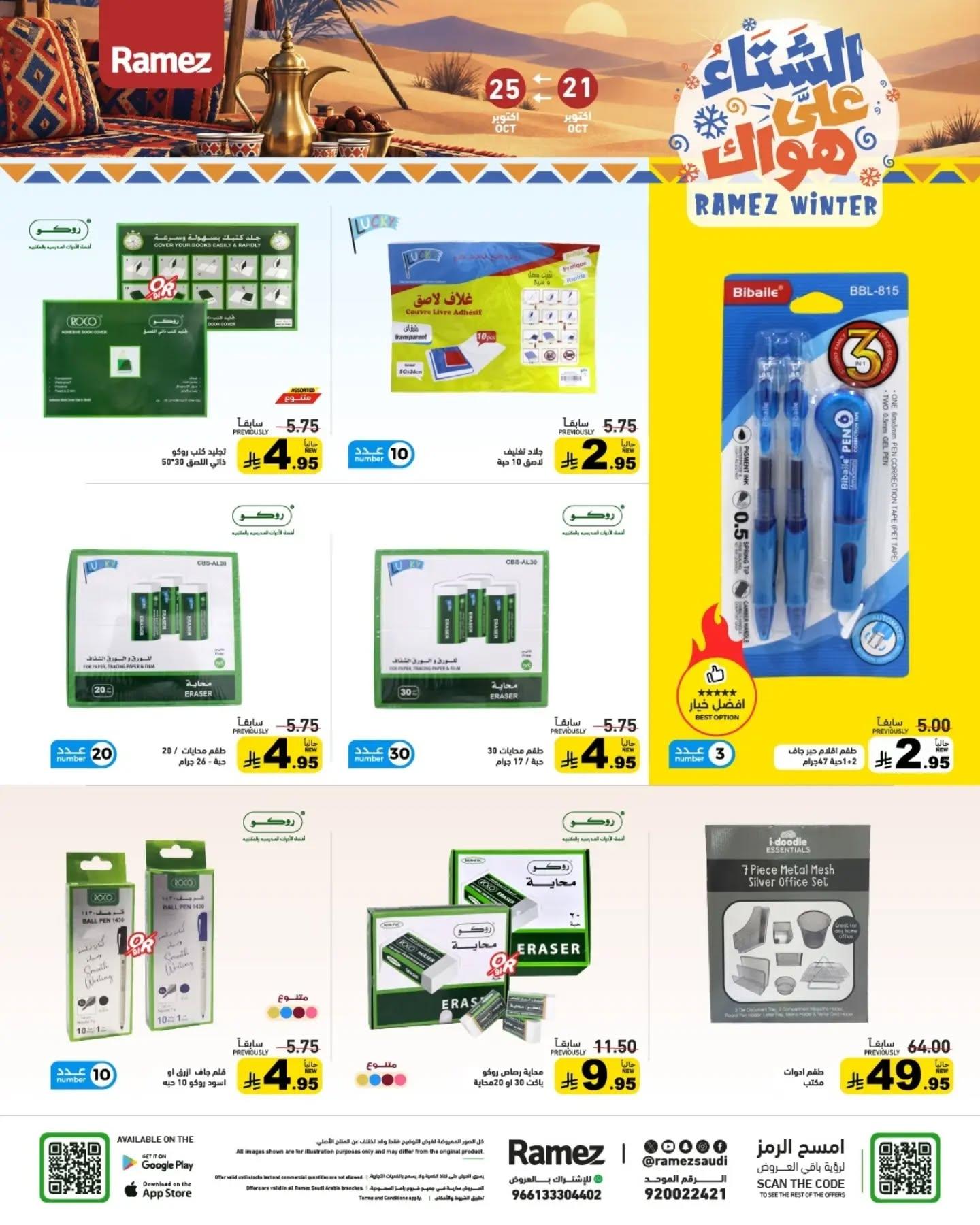 عروض أسواق رامز صفحة 5