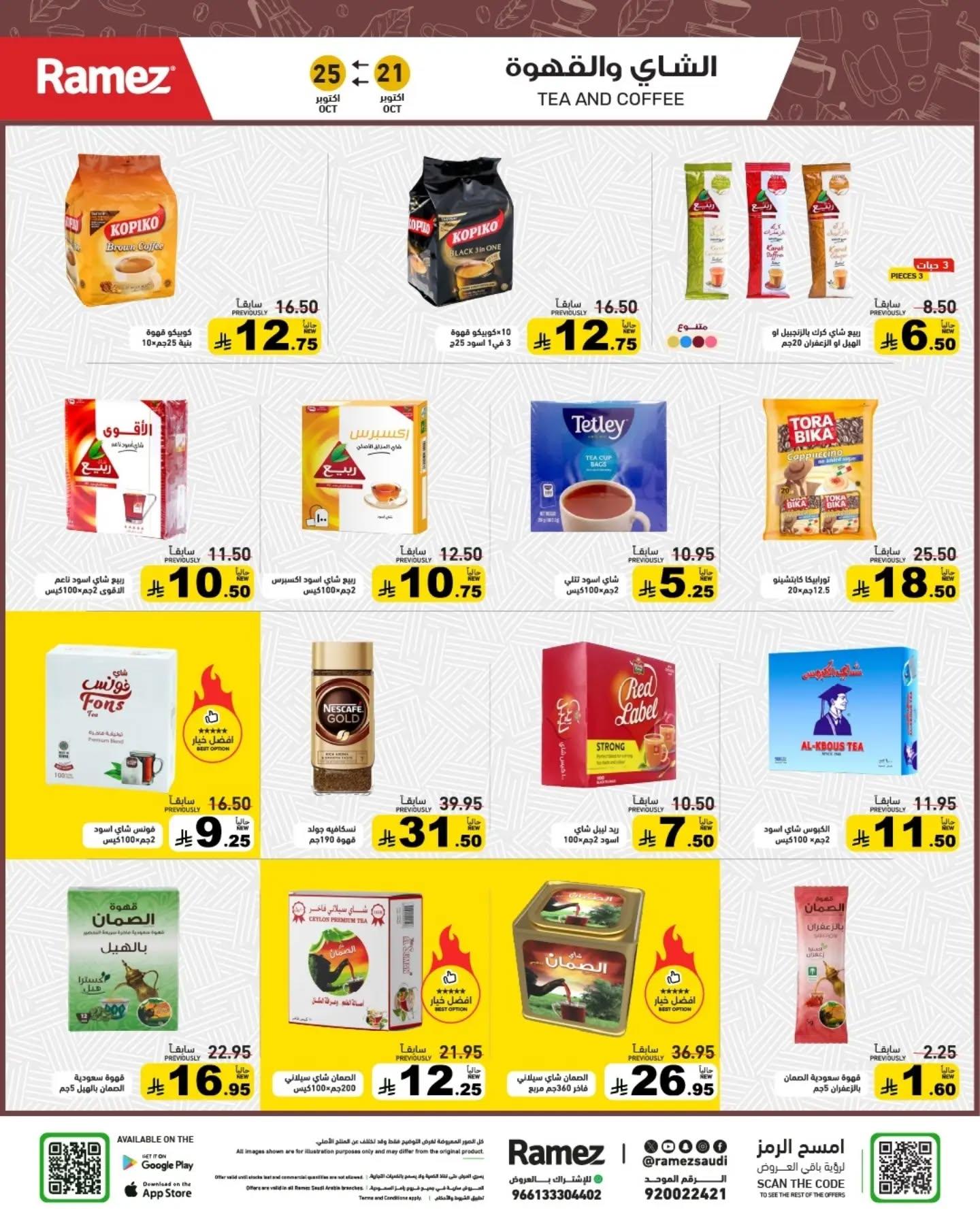 عروض أسواق رامز صفحة 7