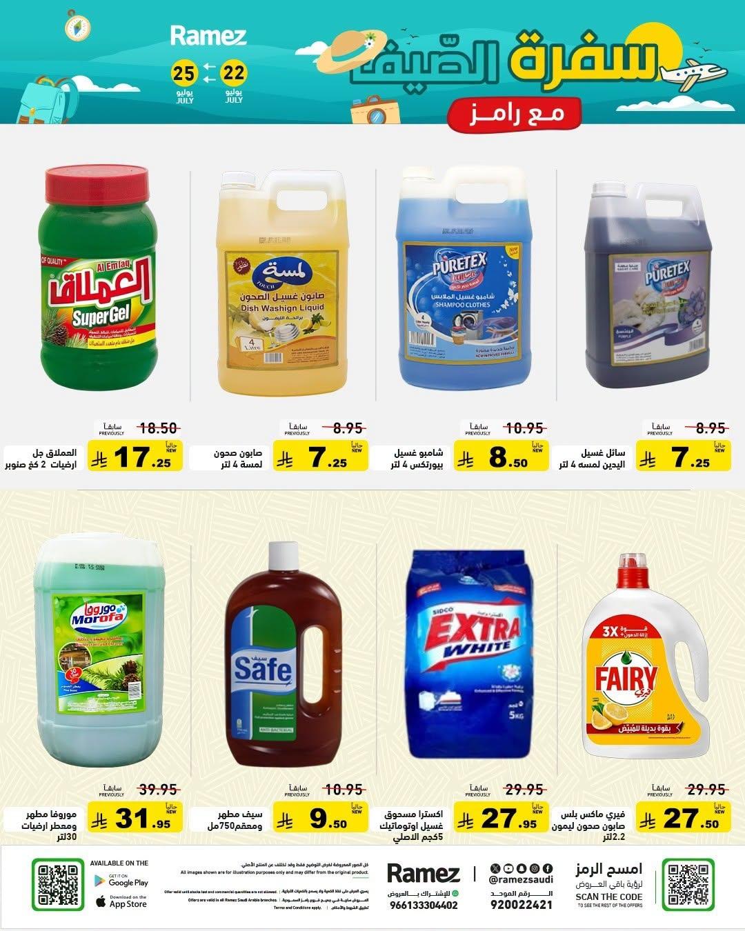 عروض أسواق رامز صفحة 25