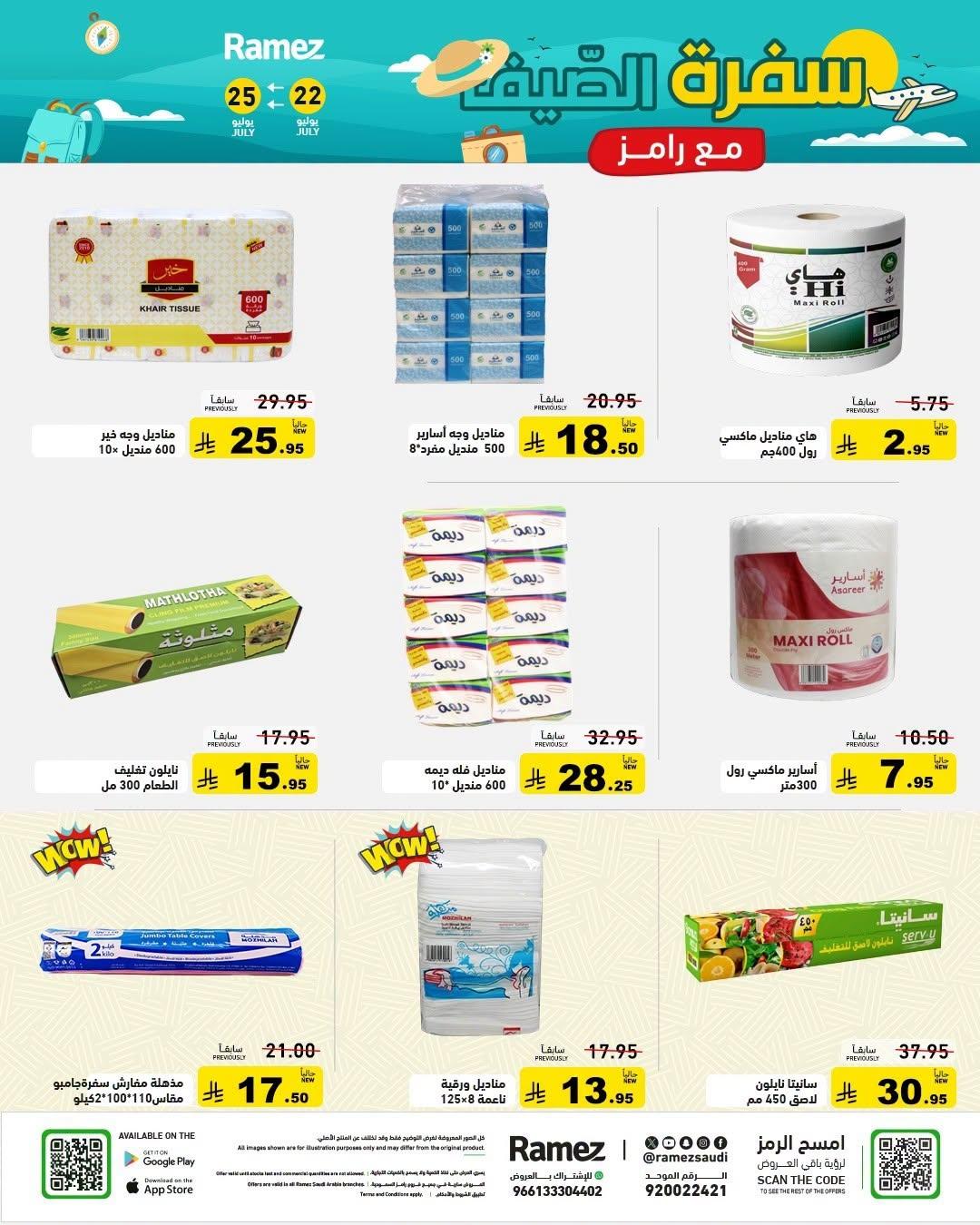 عروض أسواق رامز صفحة 26