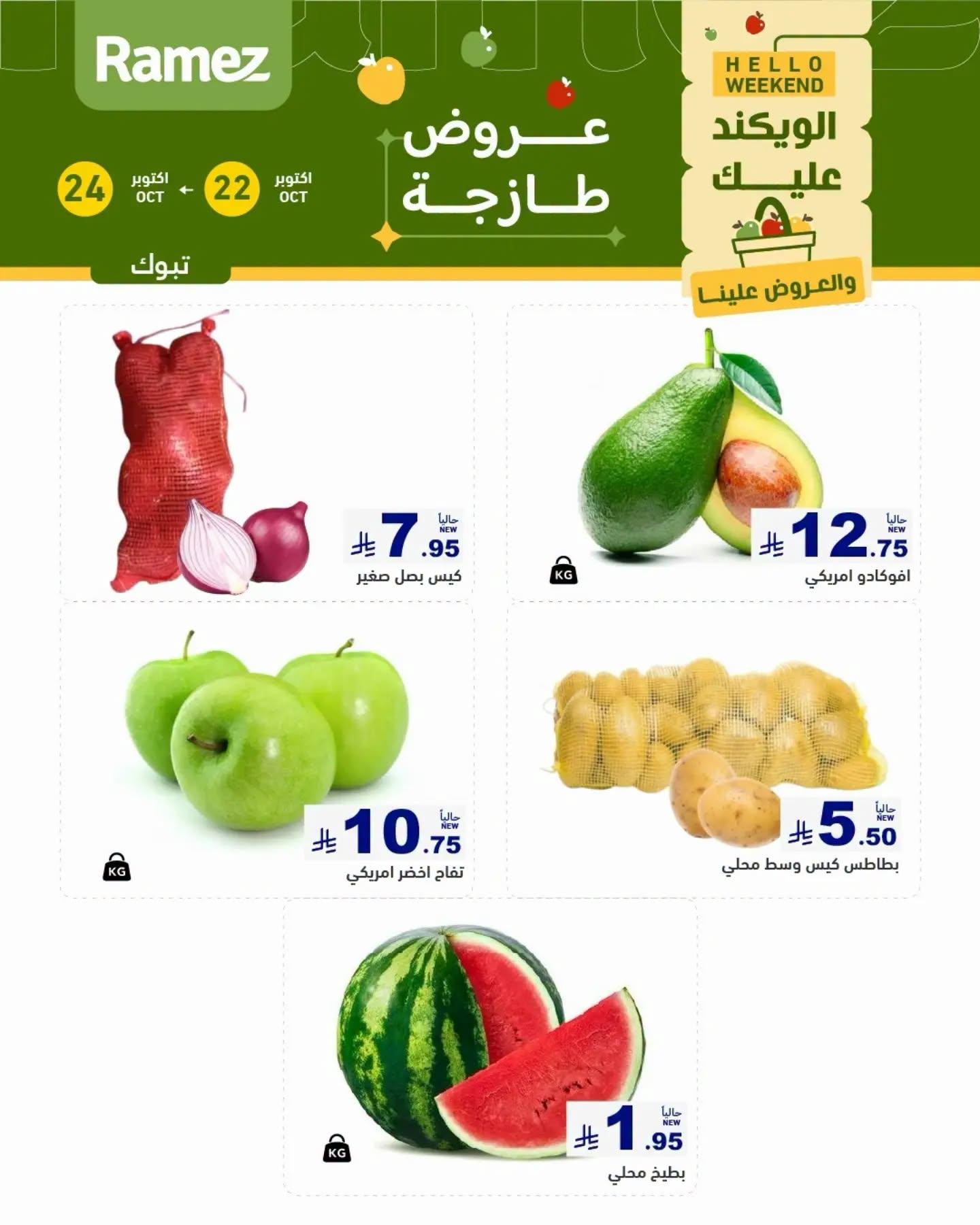 عروض أسواق رامز صفحة 2