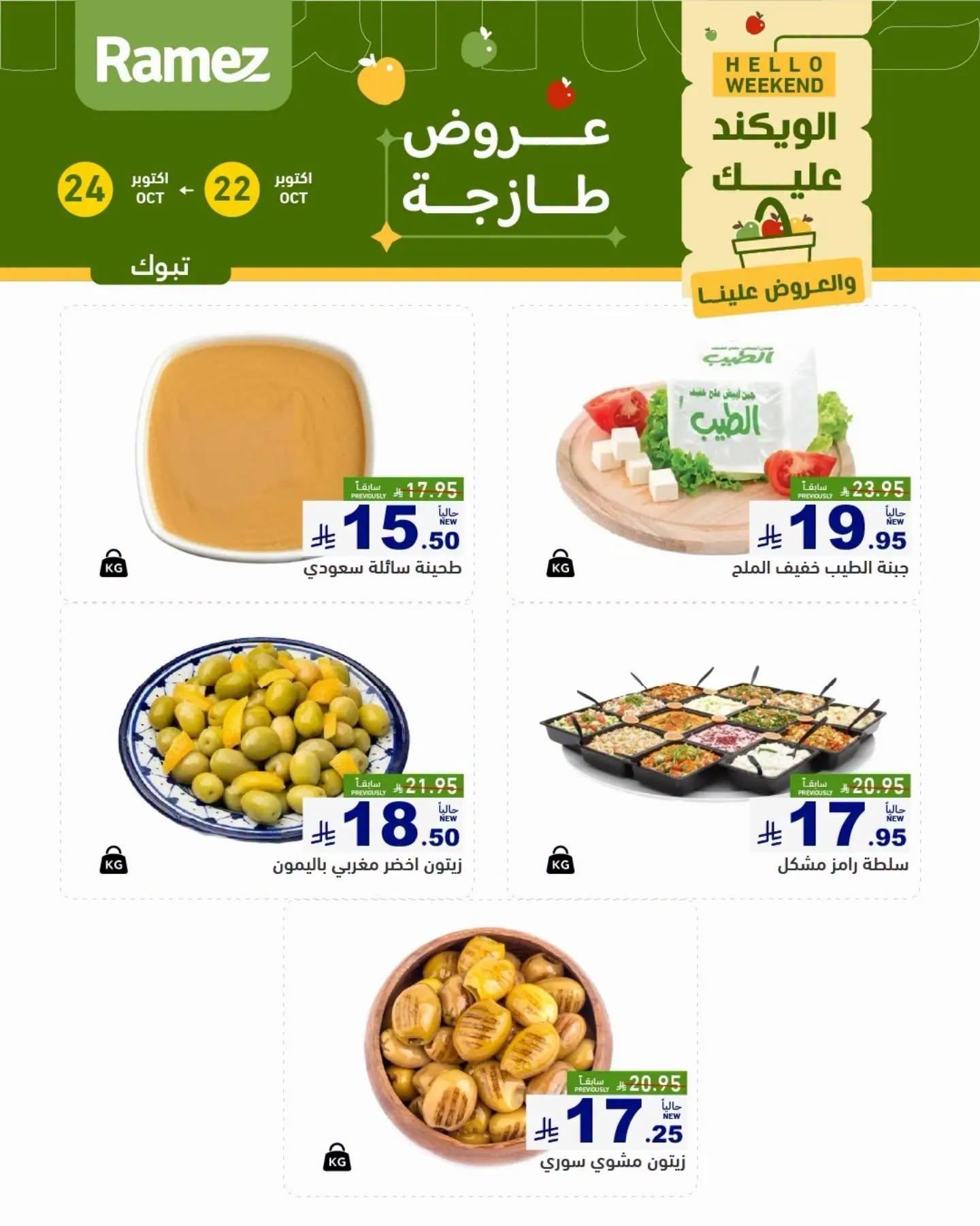 عروض أسواق رامز صفحة 4