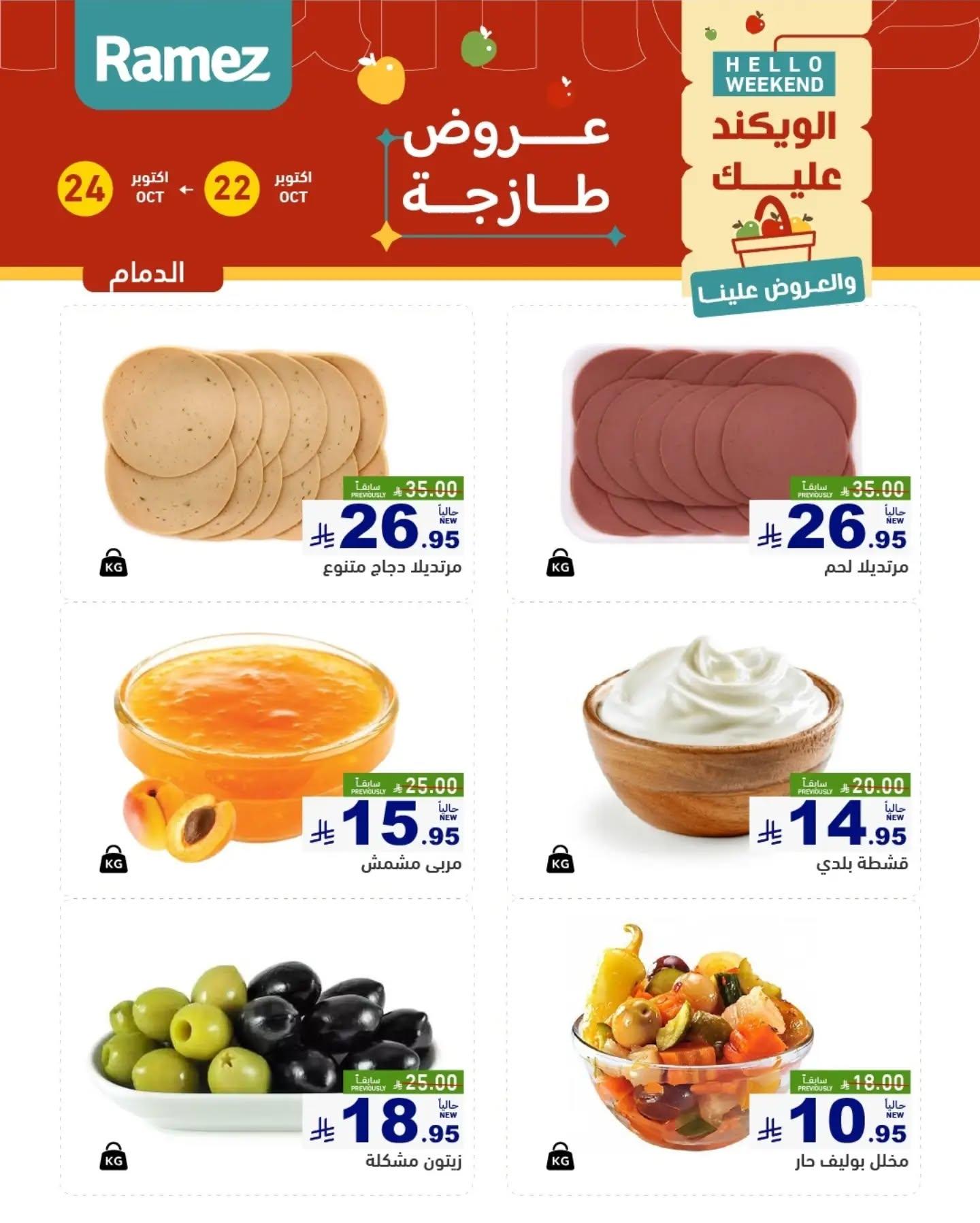 عروض أسواق رامز صفحة 10