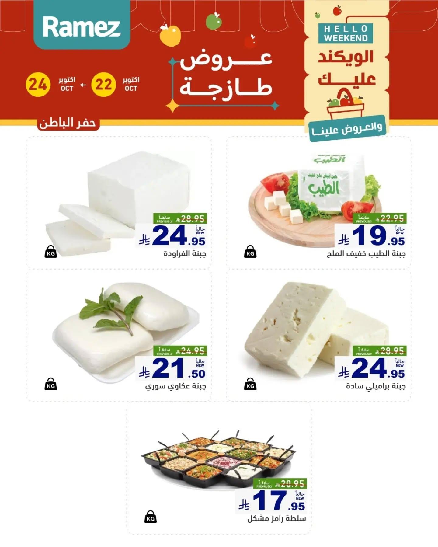 عروض أسواق رامز صفحة 11