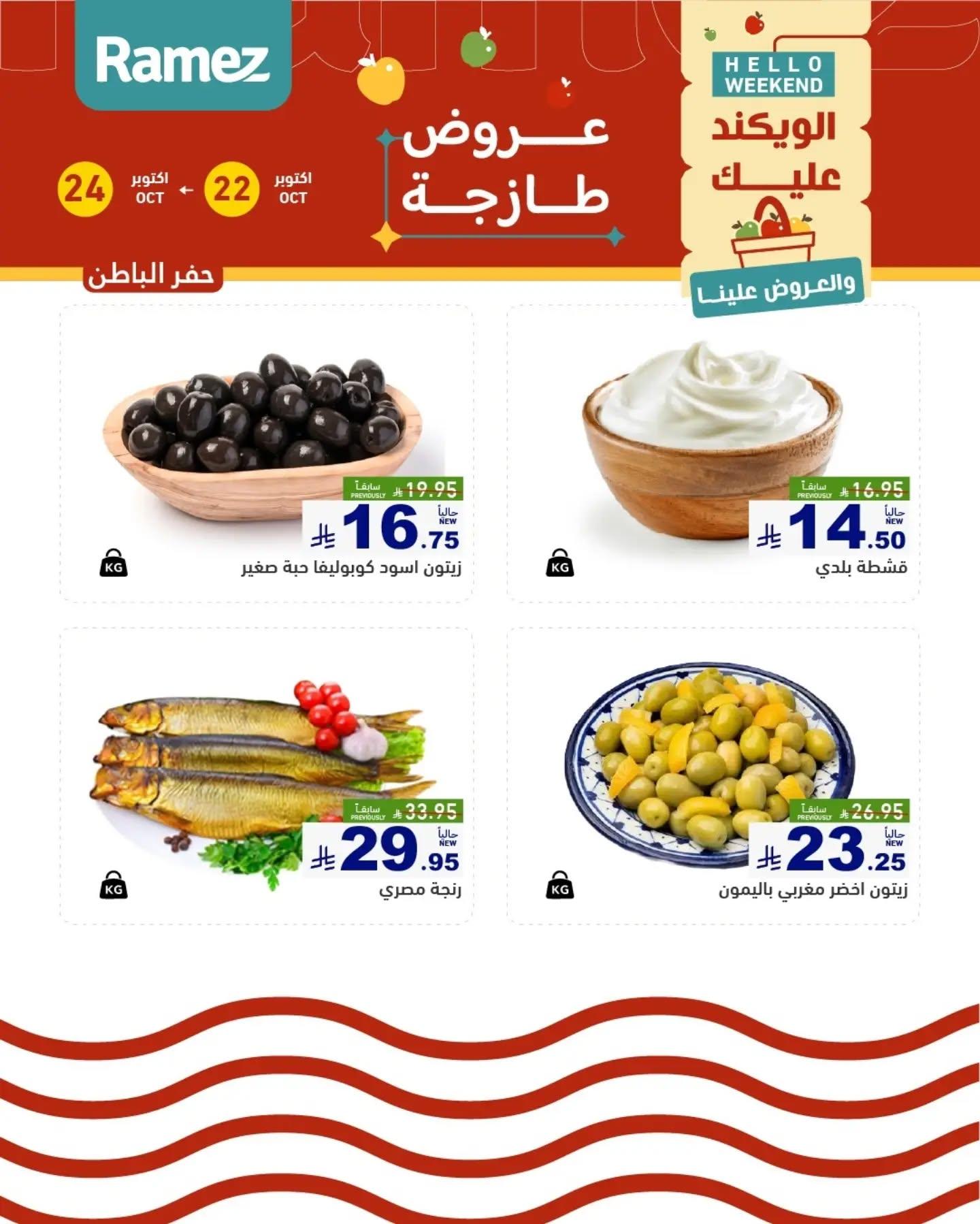 عروض أسواق رامز صفحة 12