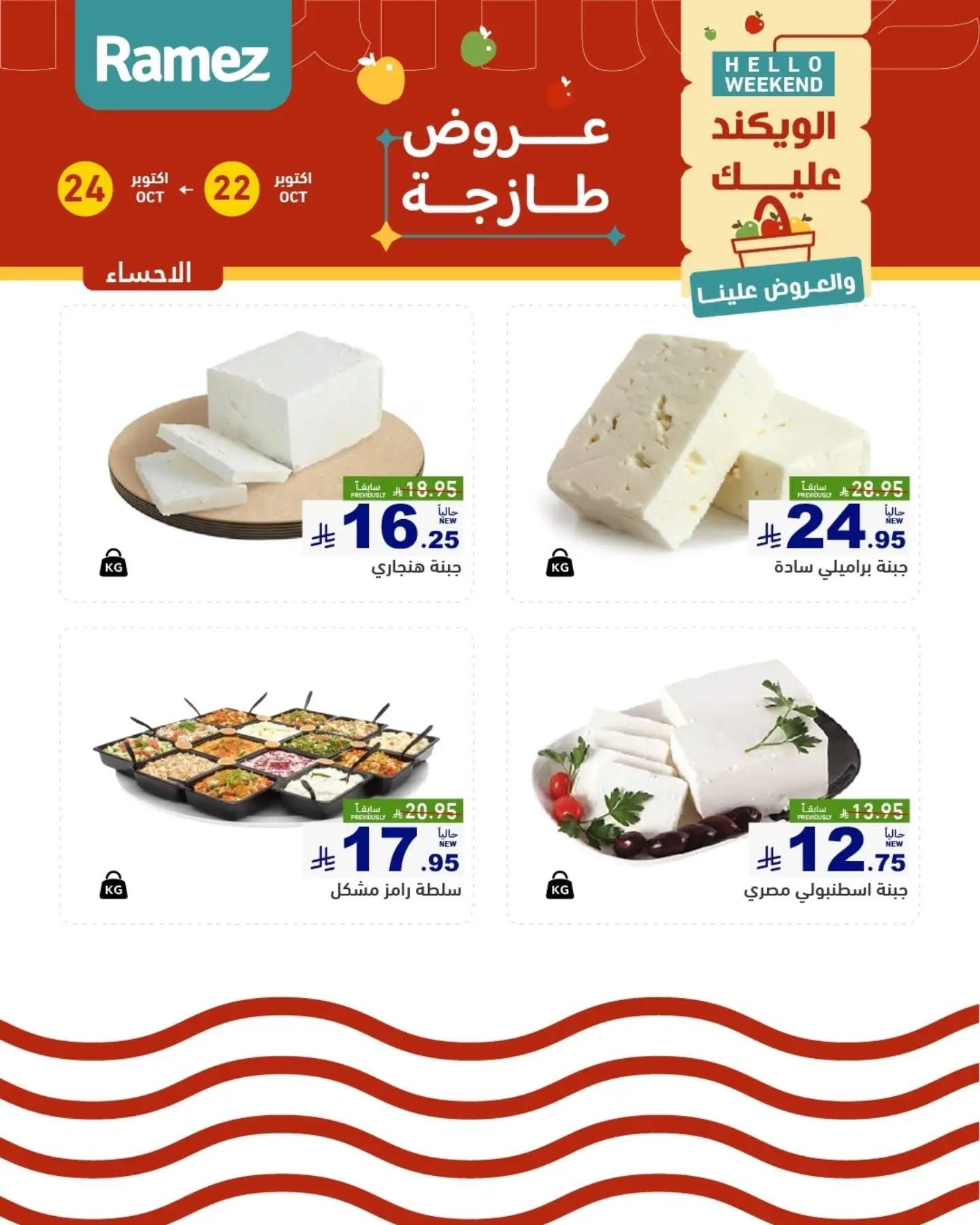 عروض أسواق رامز صفحة 14