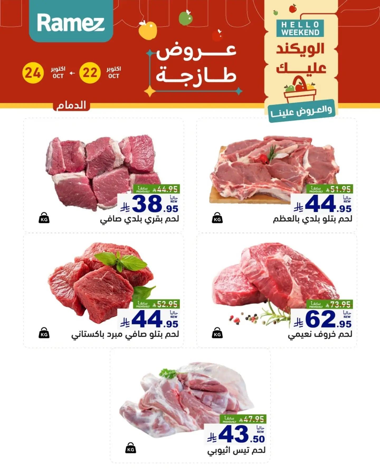 عروض أسواق رامز صفحة 15