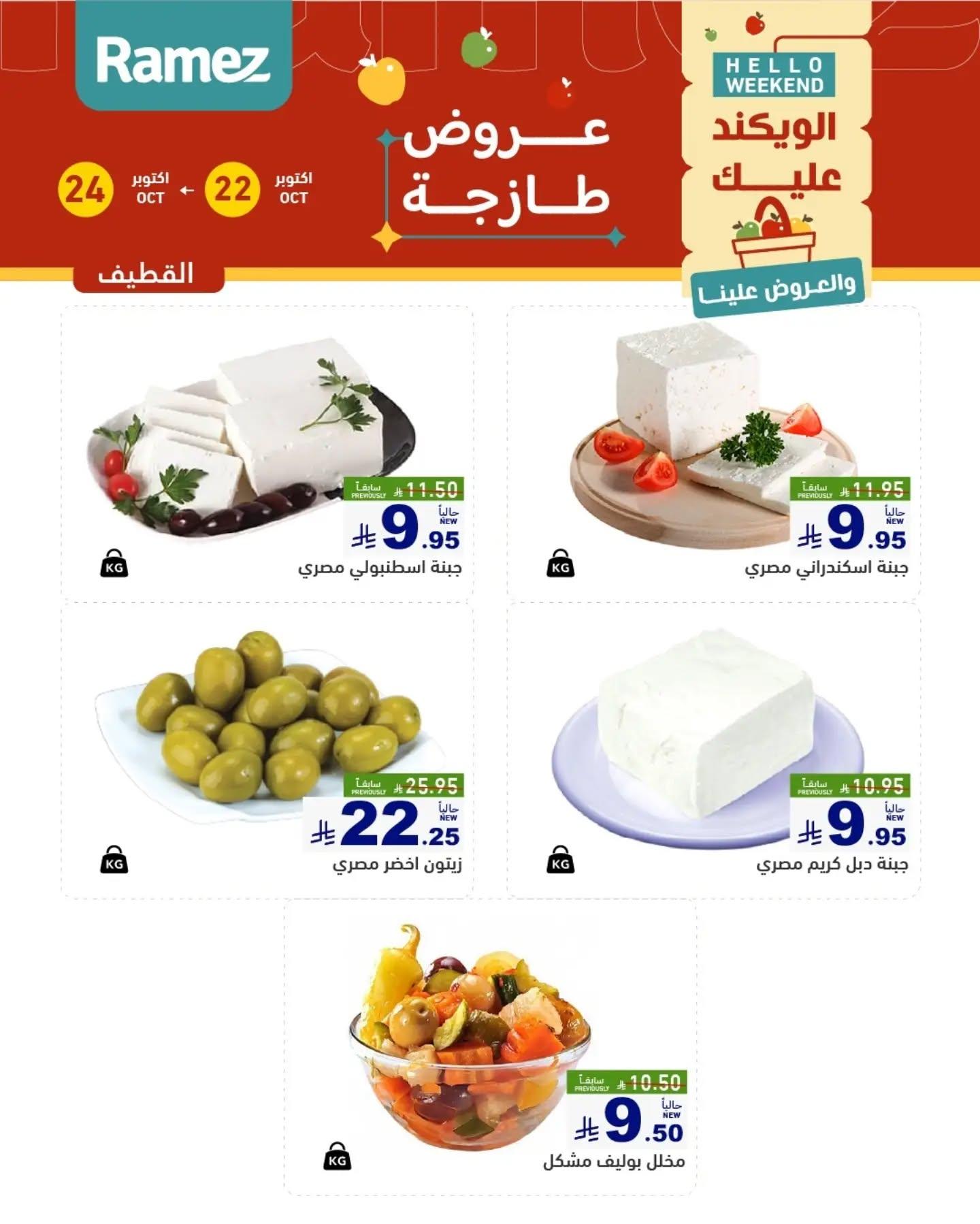 عروض أسواق رامز صفحة 7