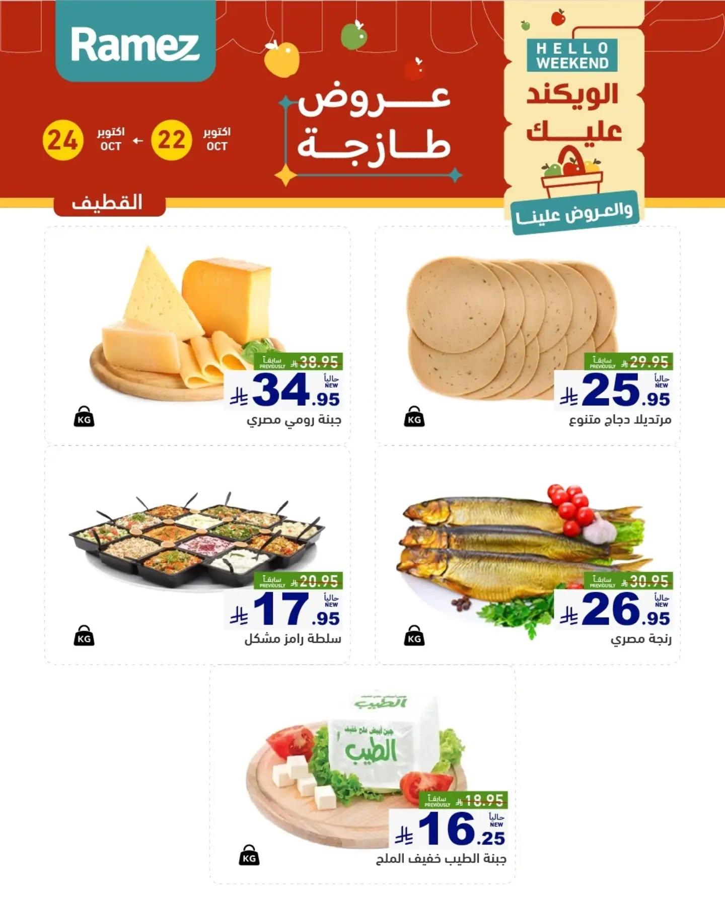 عروض أسواق رامز صفحة 8