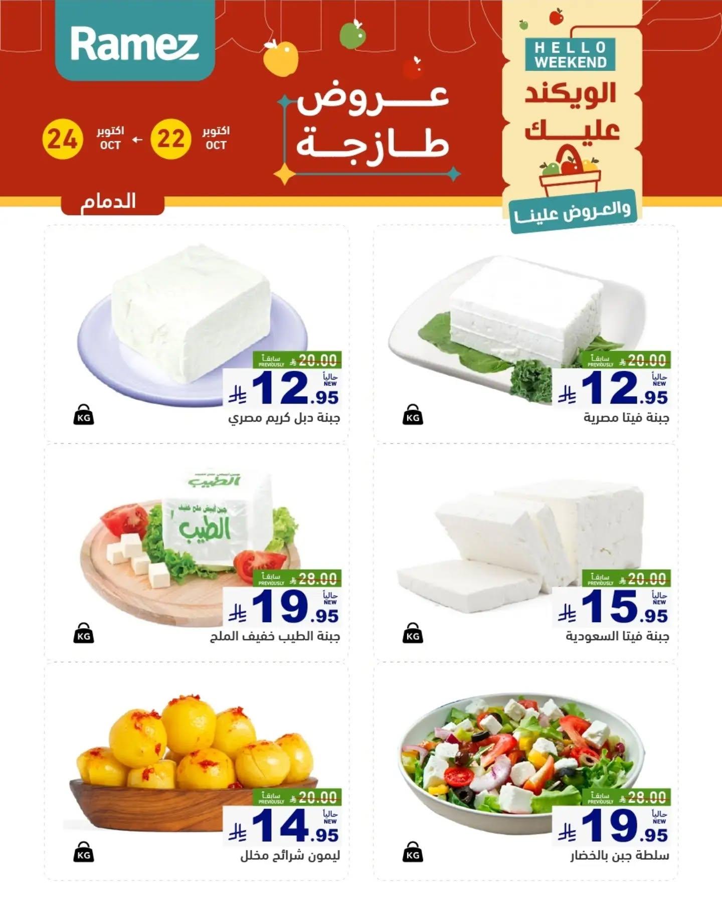 عروض أسواق رامز صفحة 9
