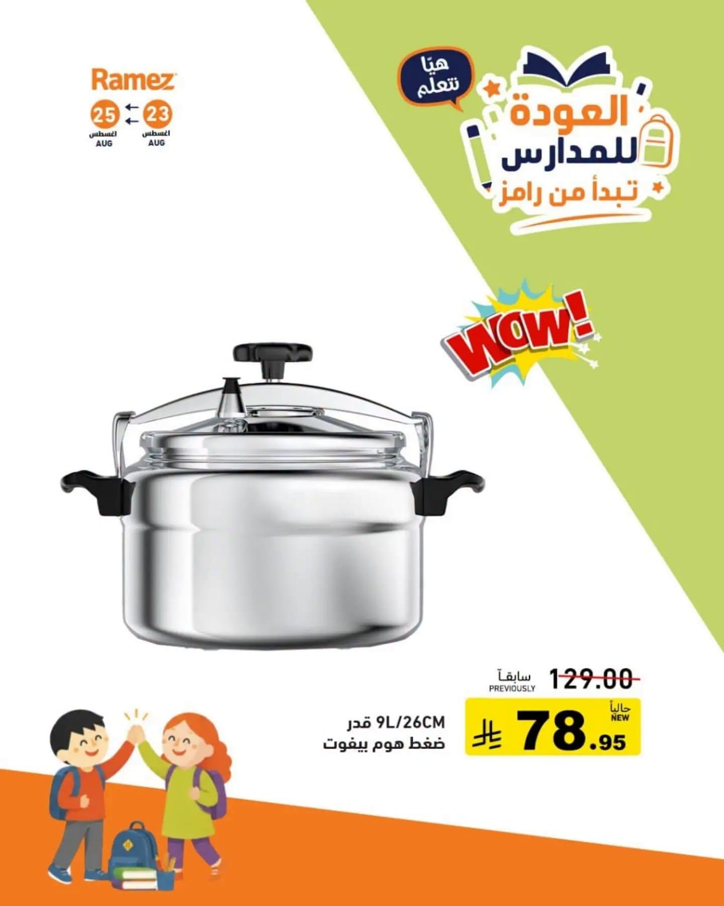 عروض أسواق رامز صفحة 8