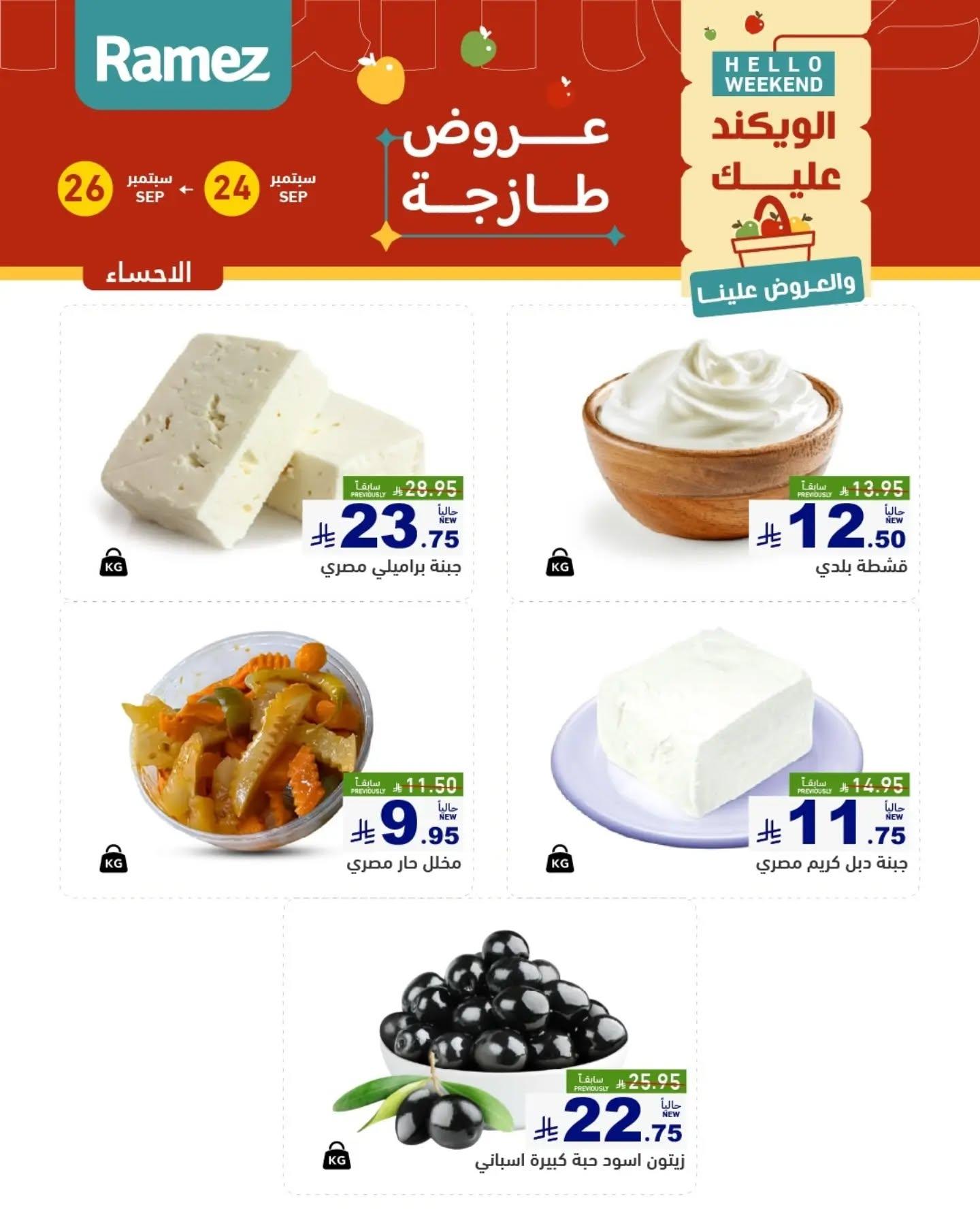 عروض أسواق رامز صفحة 11