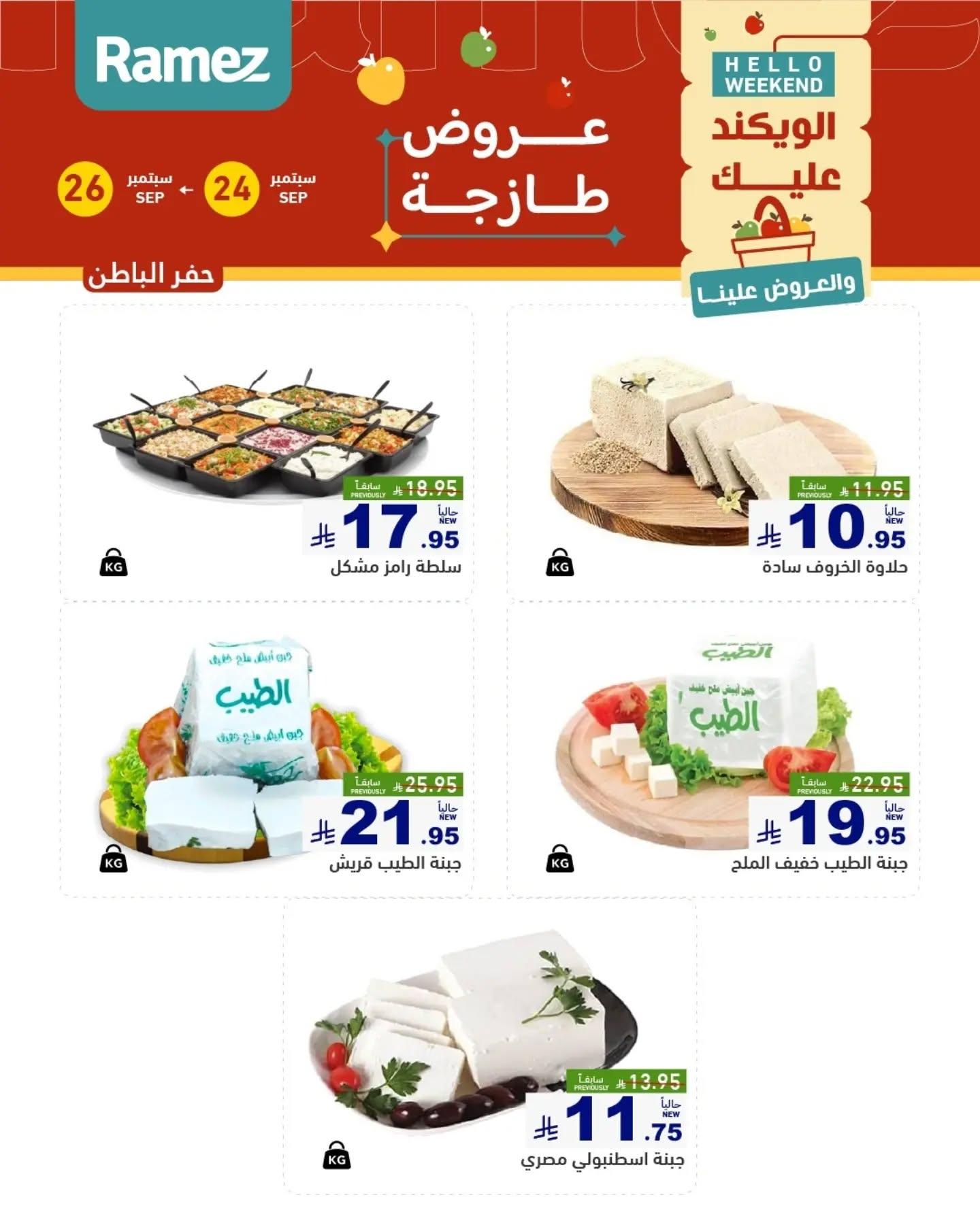 عروض أسواق رامز صفحة 12
