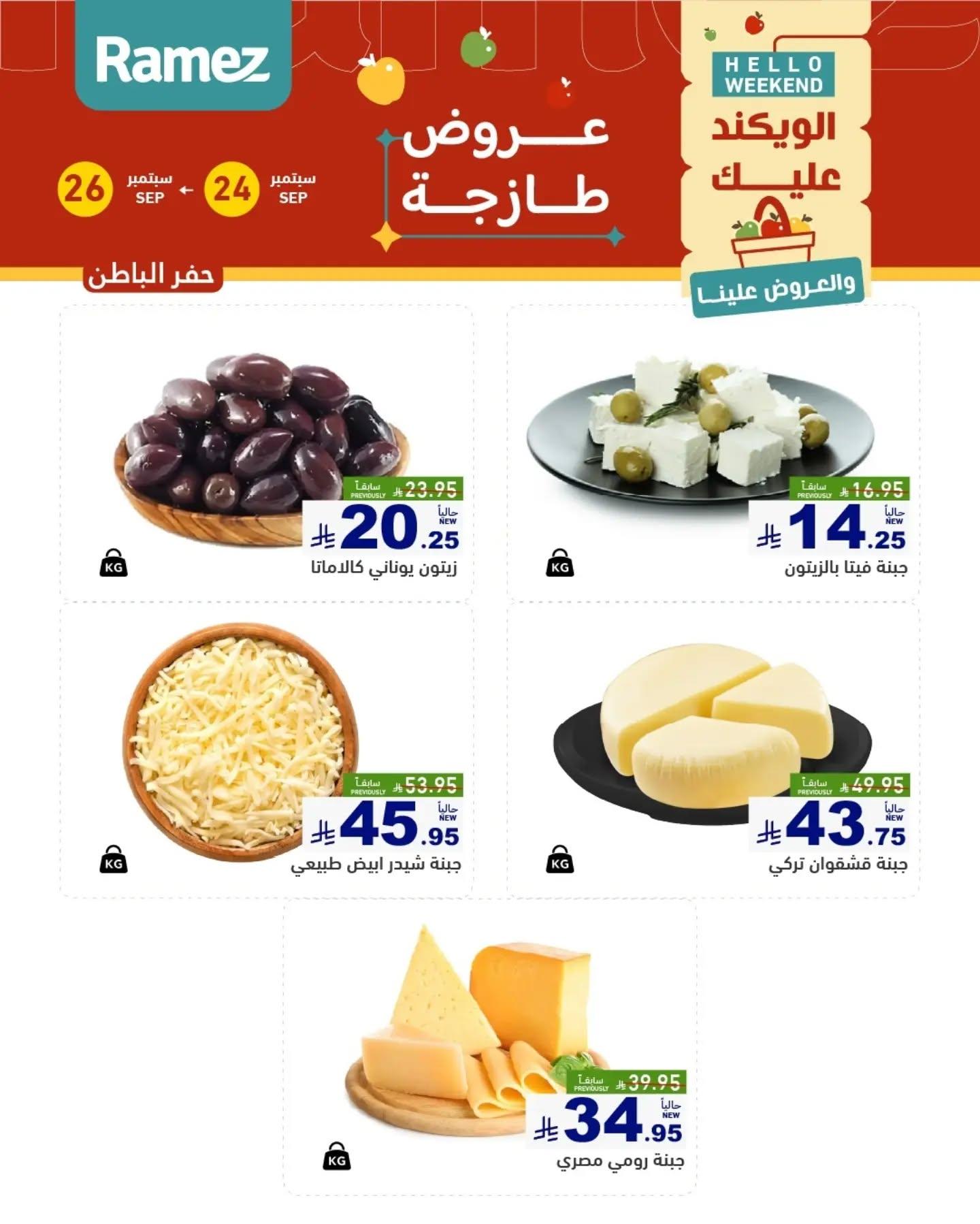 عروض أسواق رامز صفحة 13