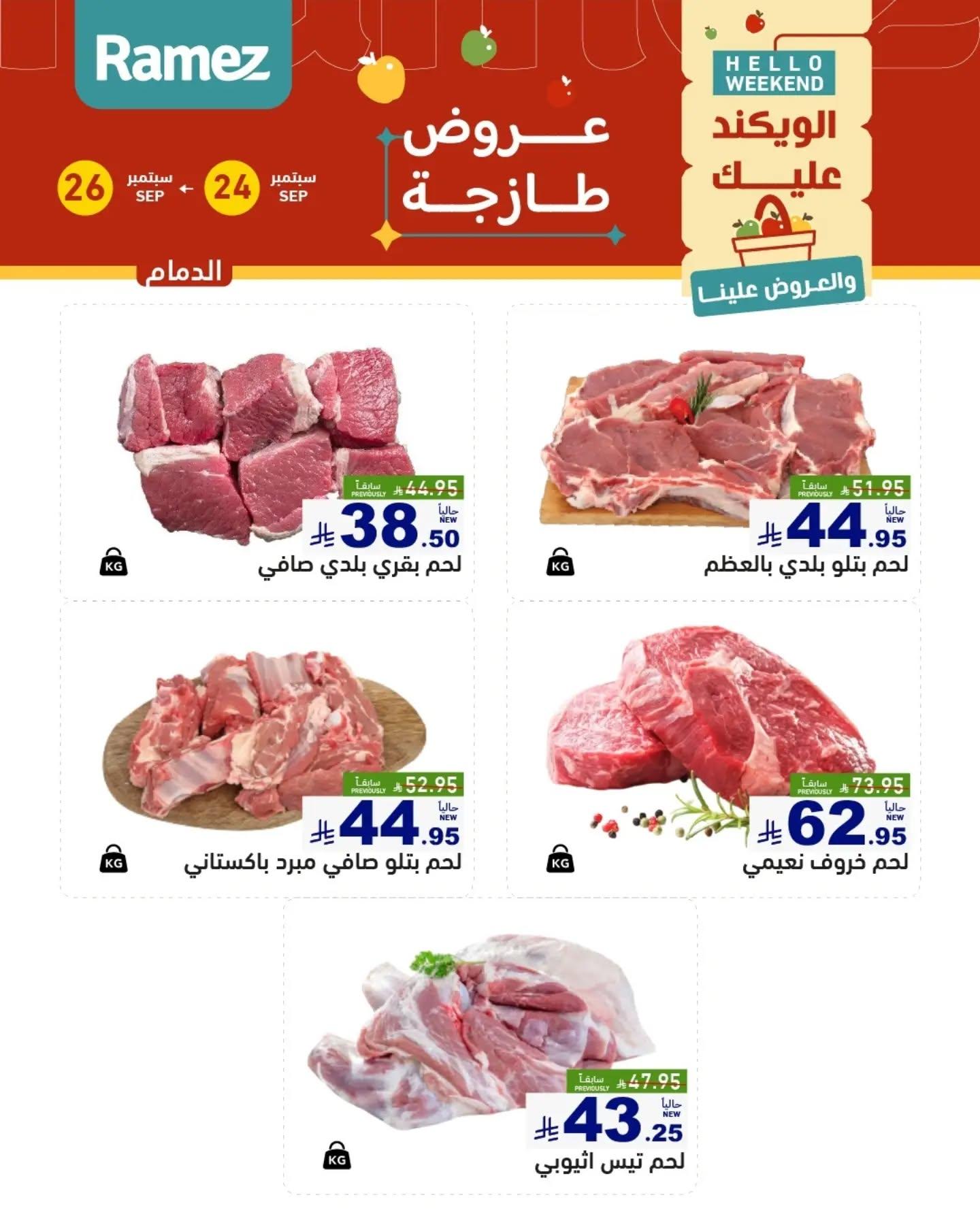 عروض أسواق رامز صفحة 14