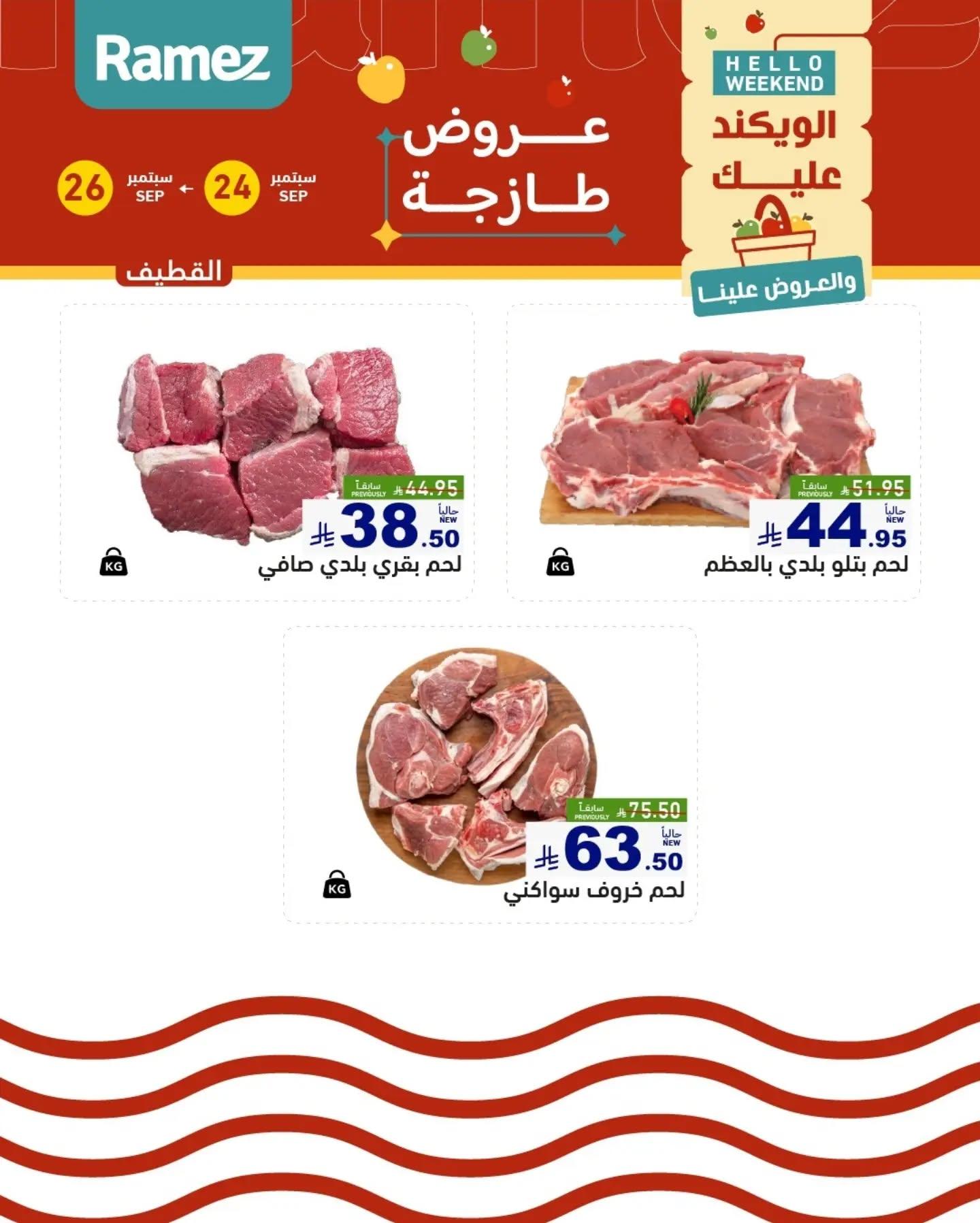 عروض أسواق رامز صفحة 15