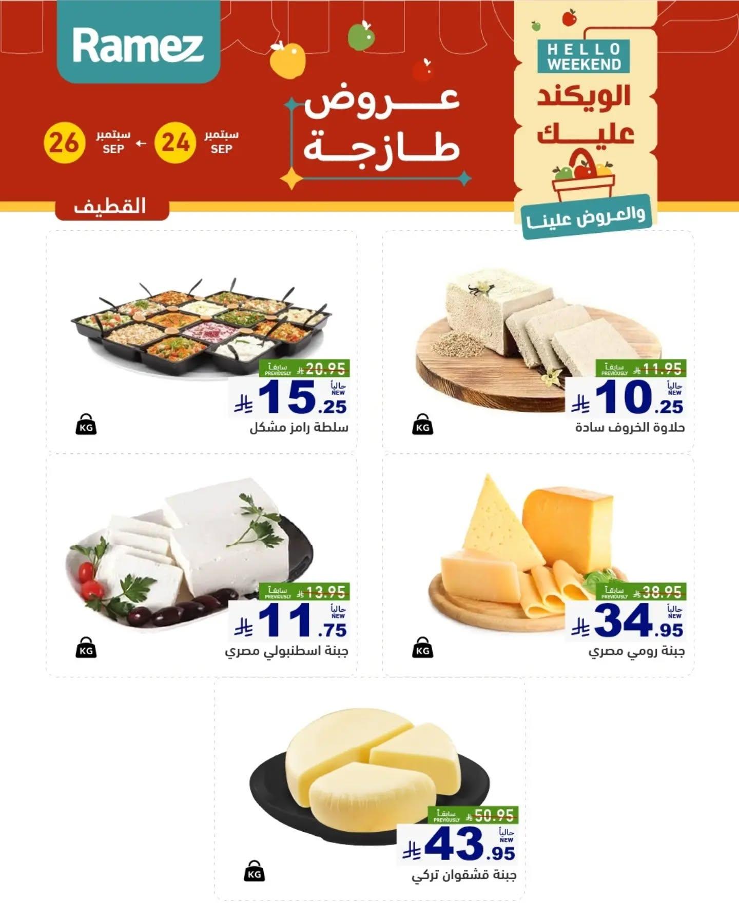 عروض أسواق رامز صفحة 7