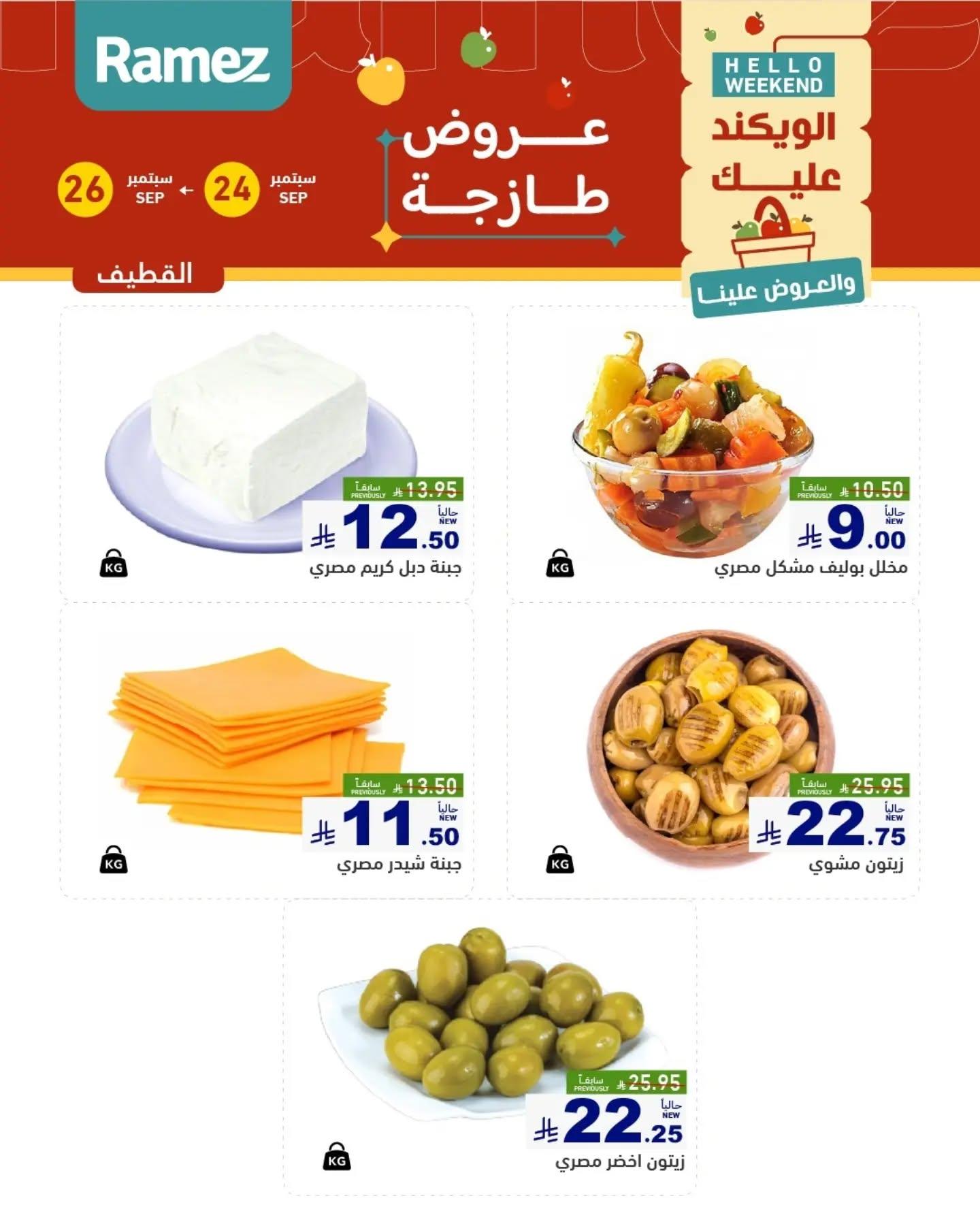 عروض أسواق رامز صفحة 8