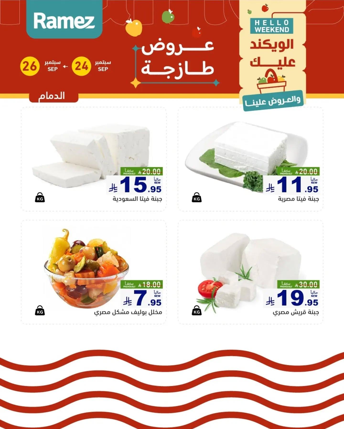 عروض أسواق رامز صفحة 9