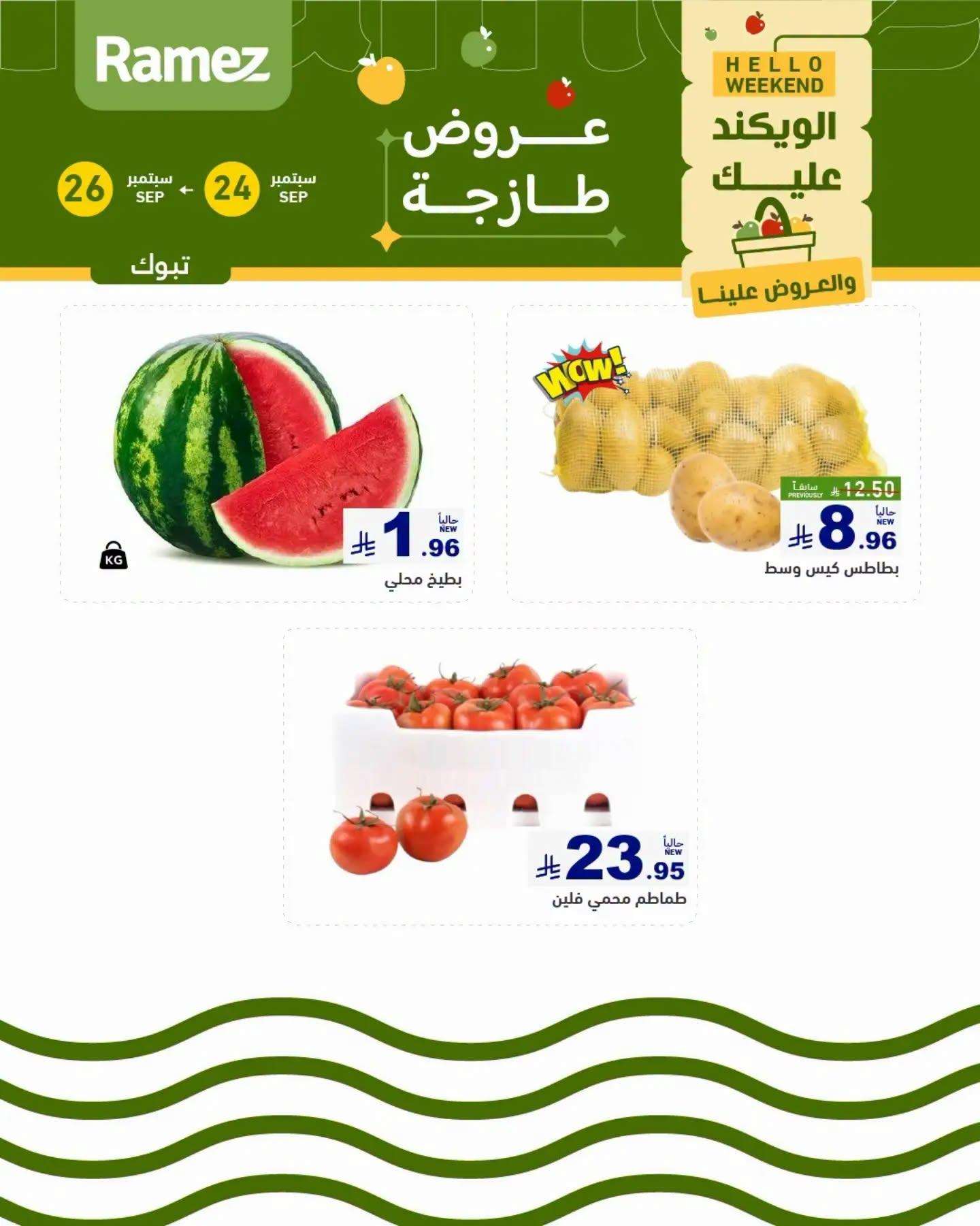 عروض أسواق رامز صفحة 2