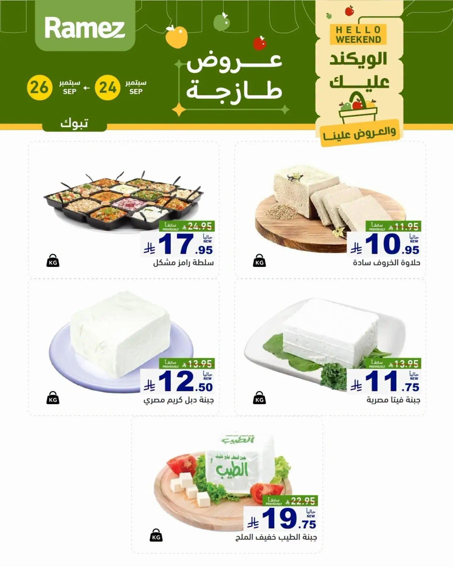 عروض أسواق رامز صفحة 3