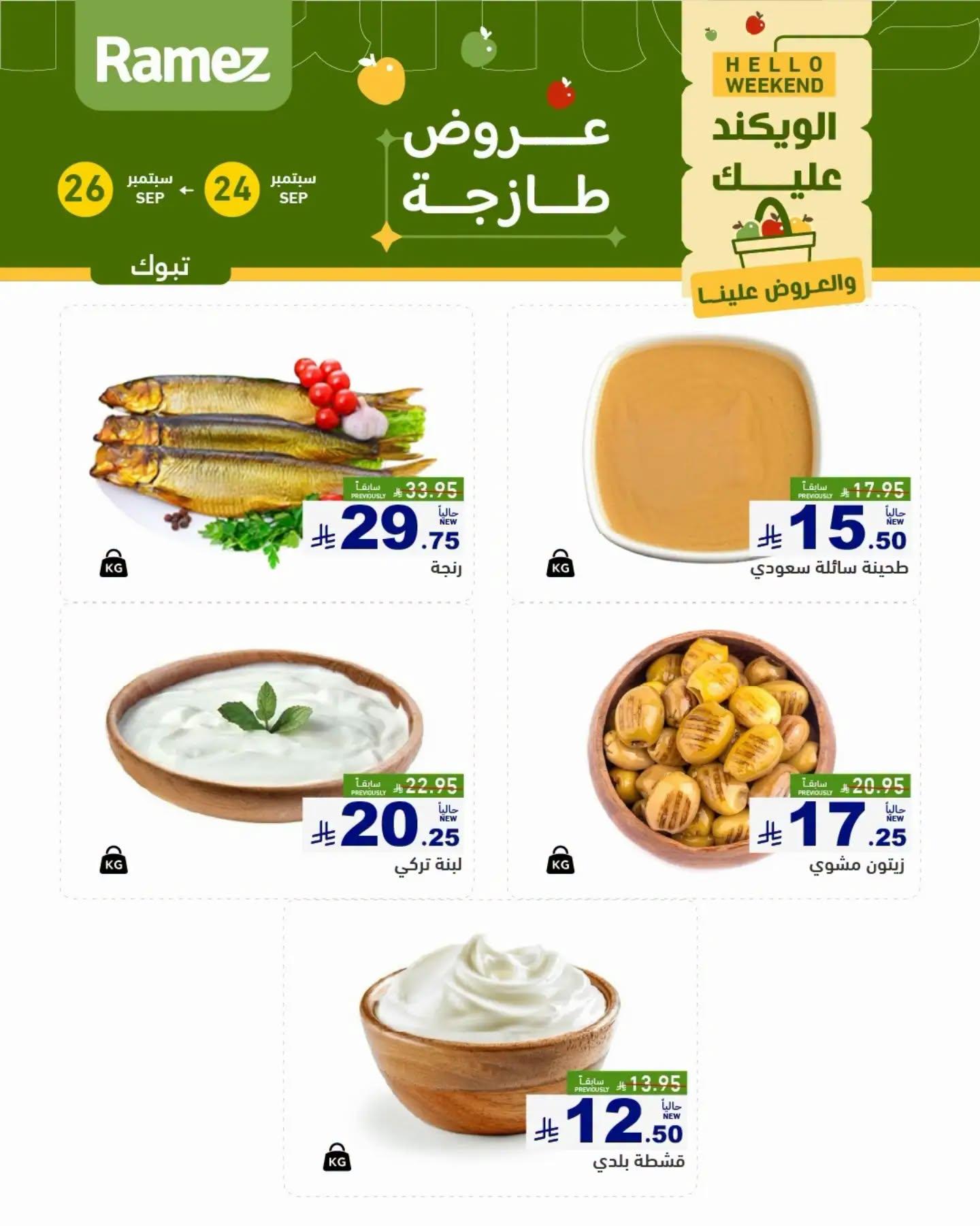 عروض أسواق رامز صفحة 4