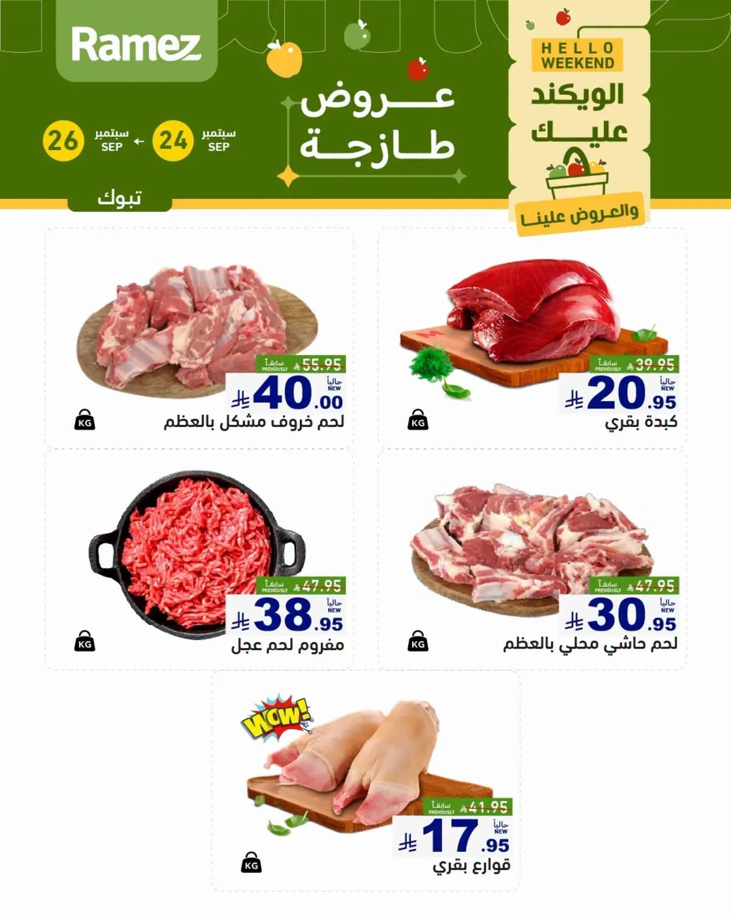 عروض أسواق رامز صفحة 5