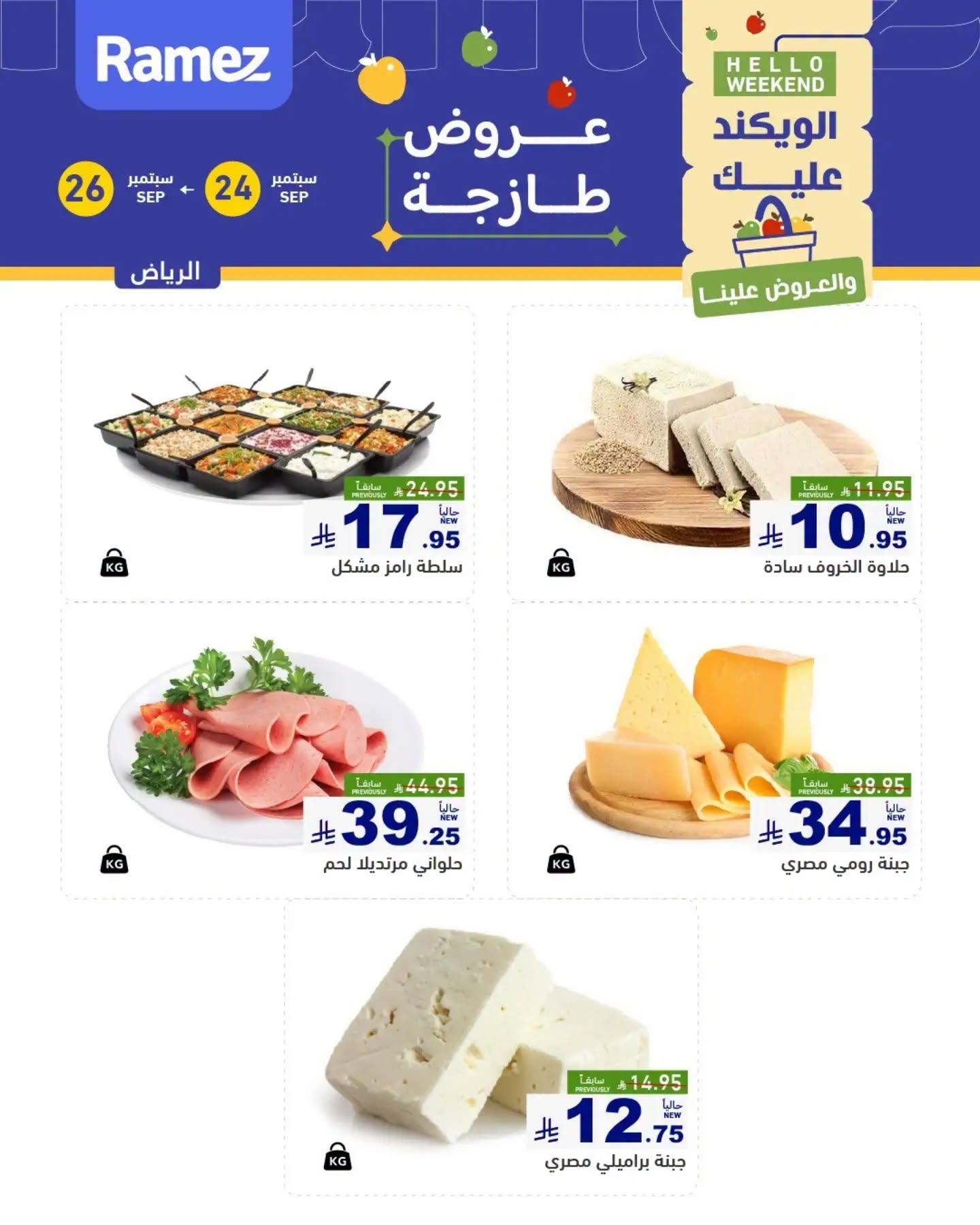 عروض أسواق رامز صفحة 3