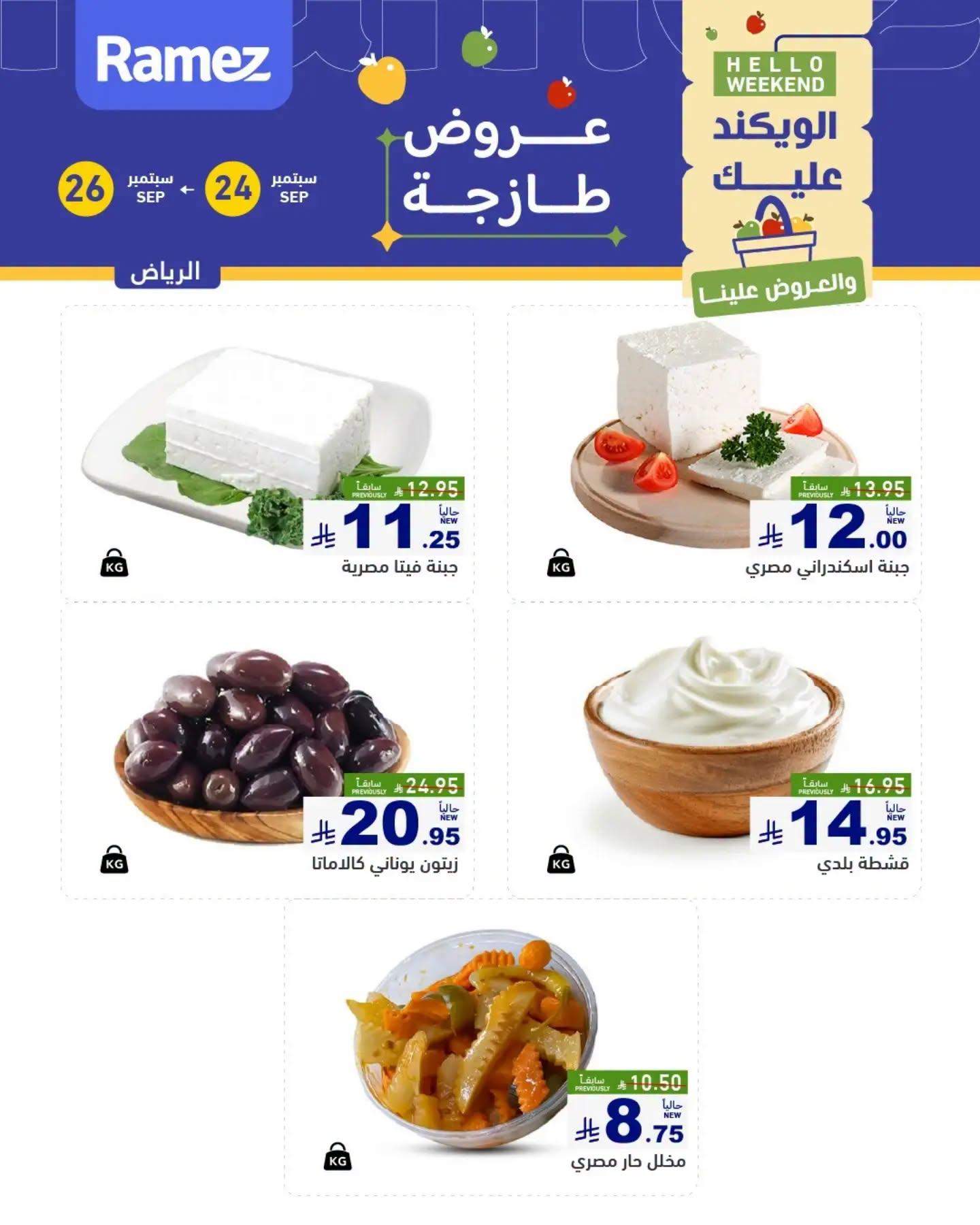 عروض أسواق رامز صفحة 4