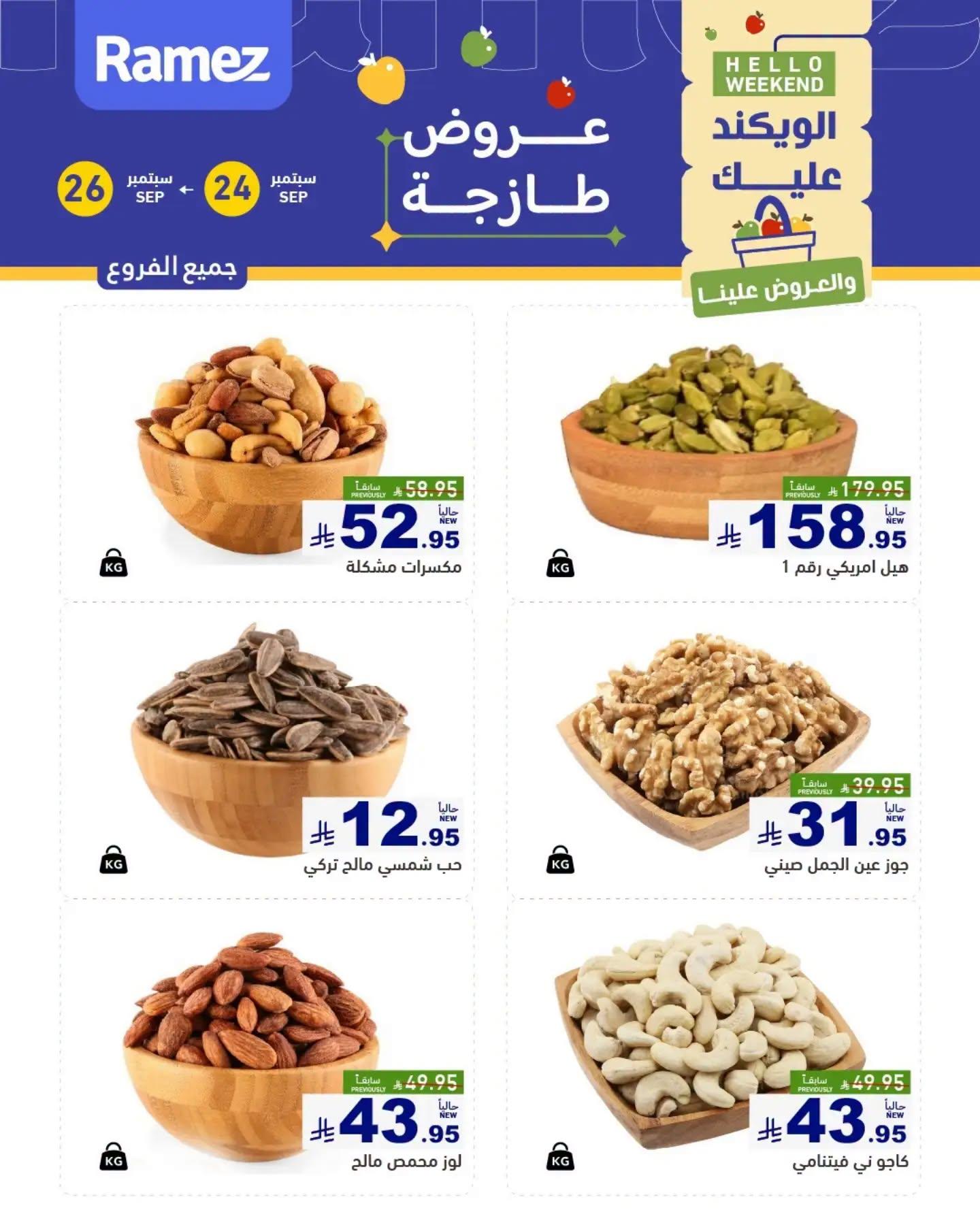 عروض أسواق رامز صفحة 7
