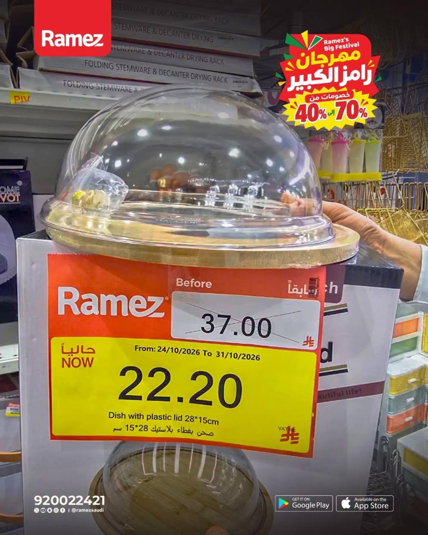 عروض أسواق رامز صفحة 4