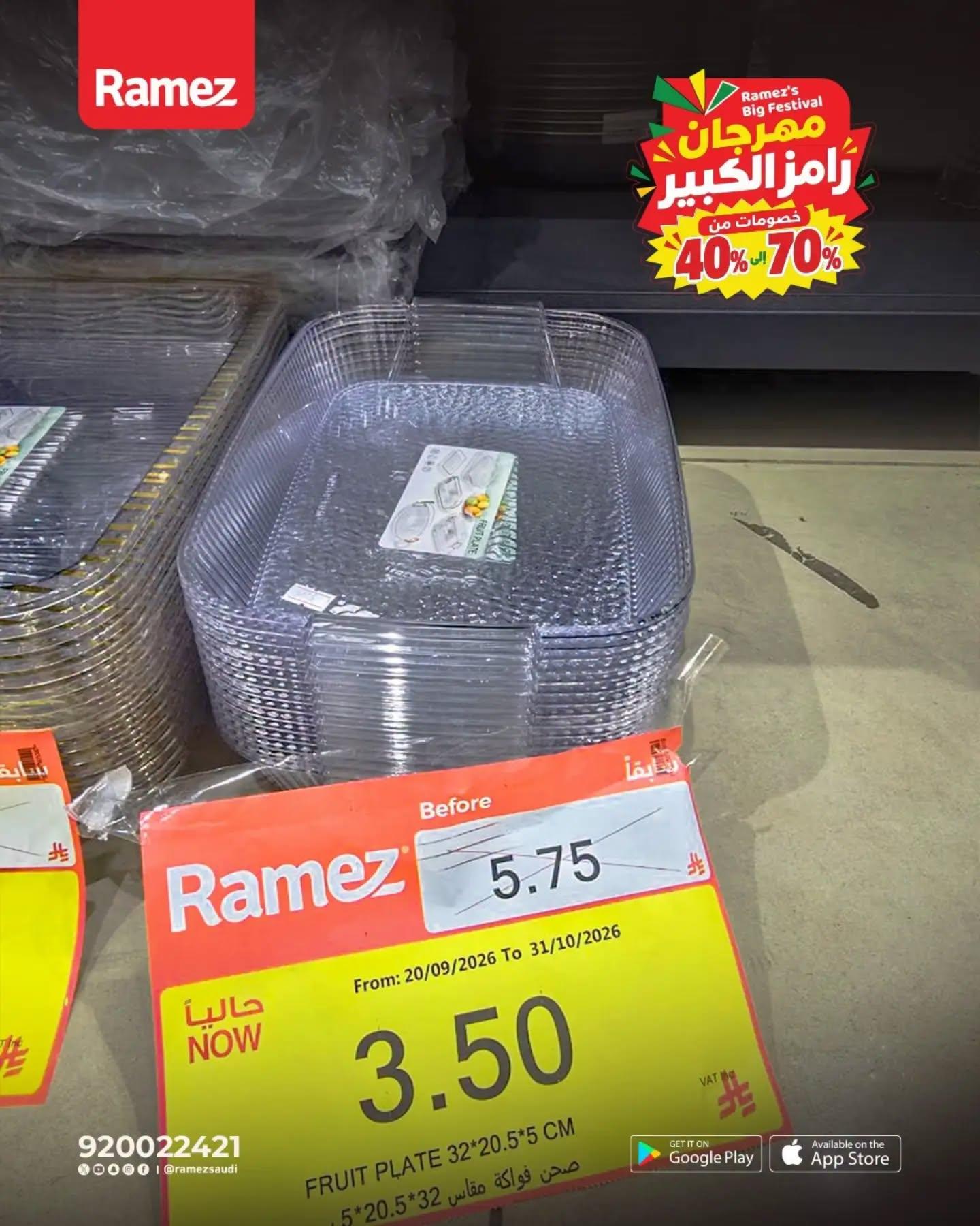 عروض أسواق رامز صفحة 7