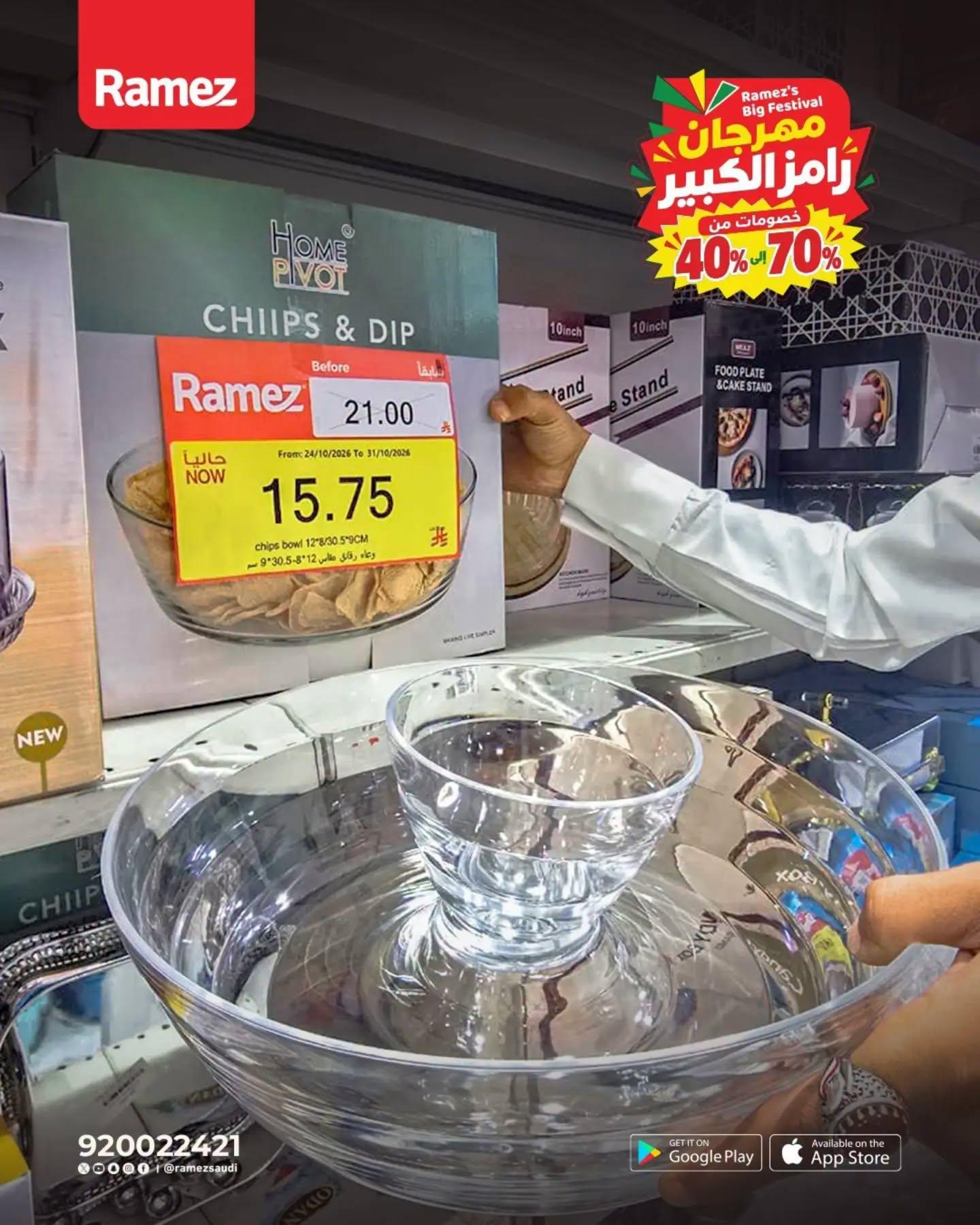 عروض أسواق رامز صفحة 8