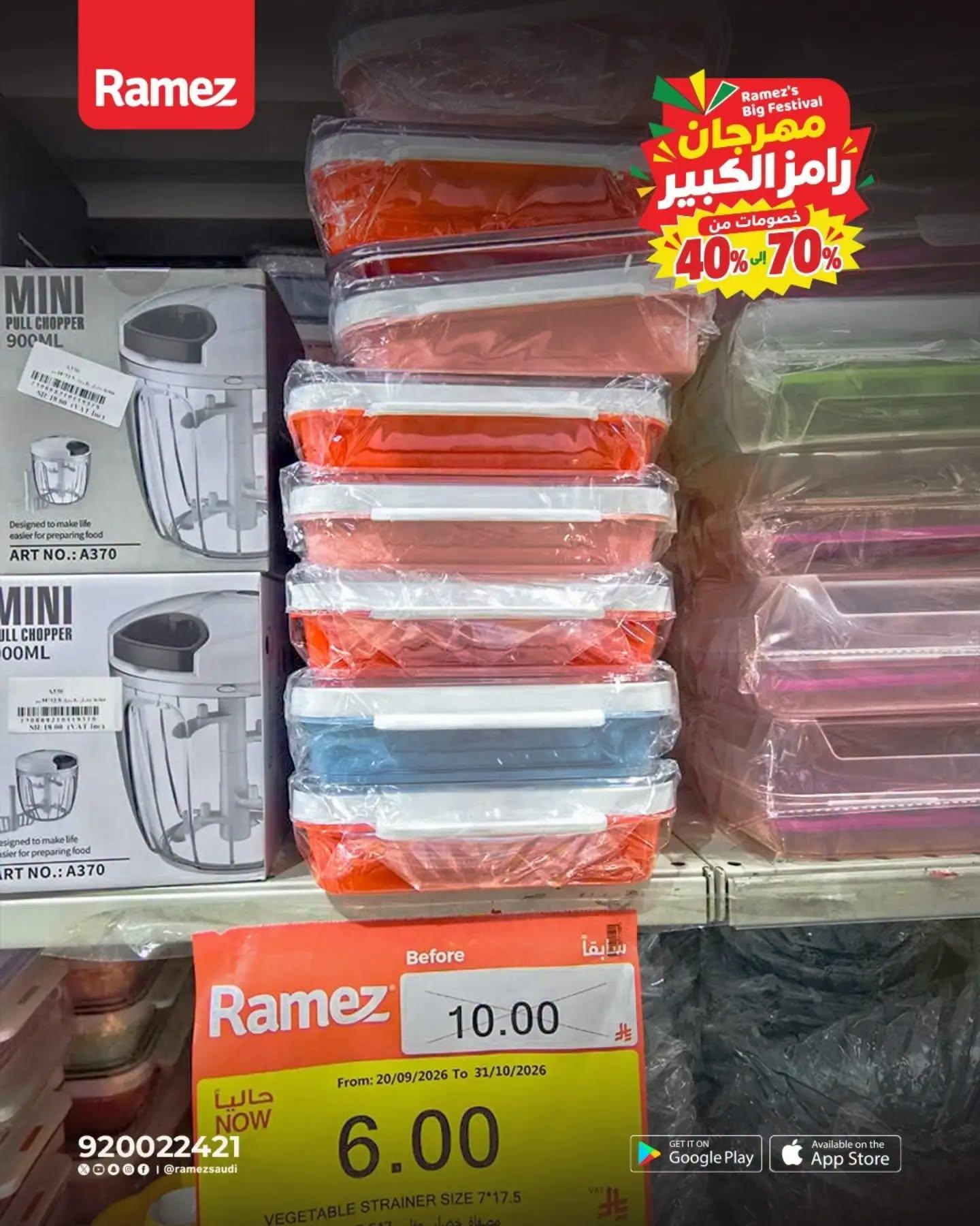 عروض أسواق رامز صفحة 9