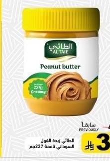الطائي بذرة الفول السوداني تامة 227 جم