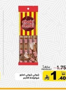 شوكى شوكى اصبع شوكولاتة 48 جم