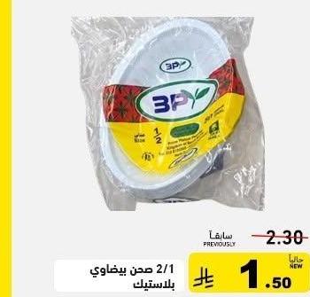 صحن ببضاوي 2/1 بلاستيك