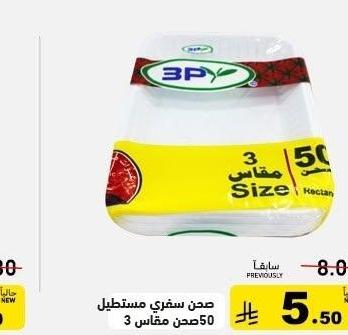 صحن شفري مستطيل 50 صحن مغطاس 3