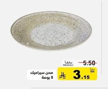 صين سيراميك 8 بوصة