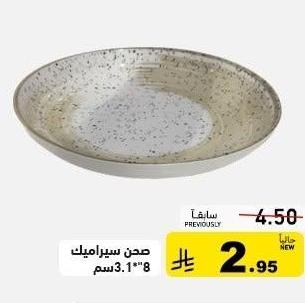 صحن سيراميك 3.1*8 سم