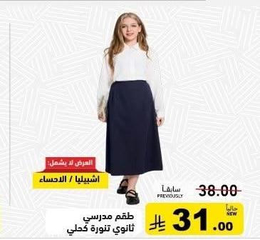 طقم مدرسي ثانوي تنورة حلب