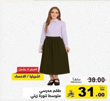 طقم مدرسي متوسط تنورة رتني