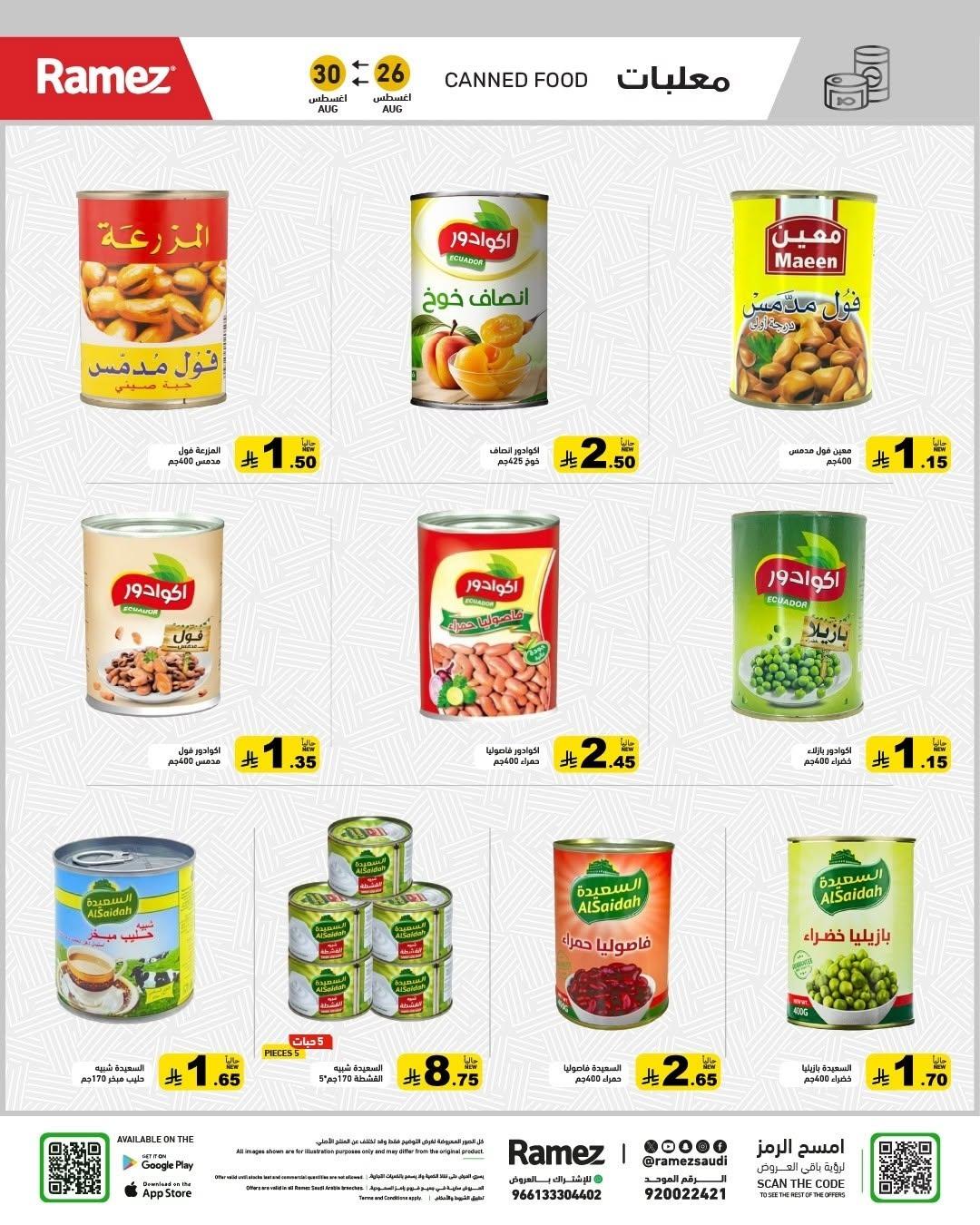 عروض أسواق رامز صفحة 17