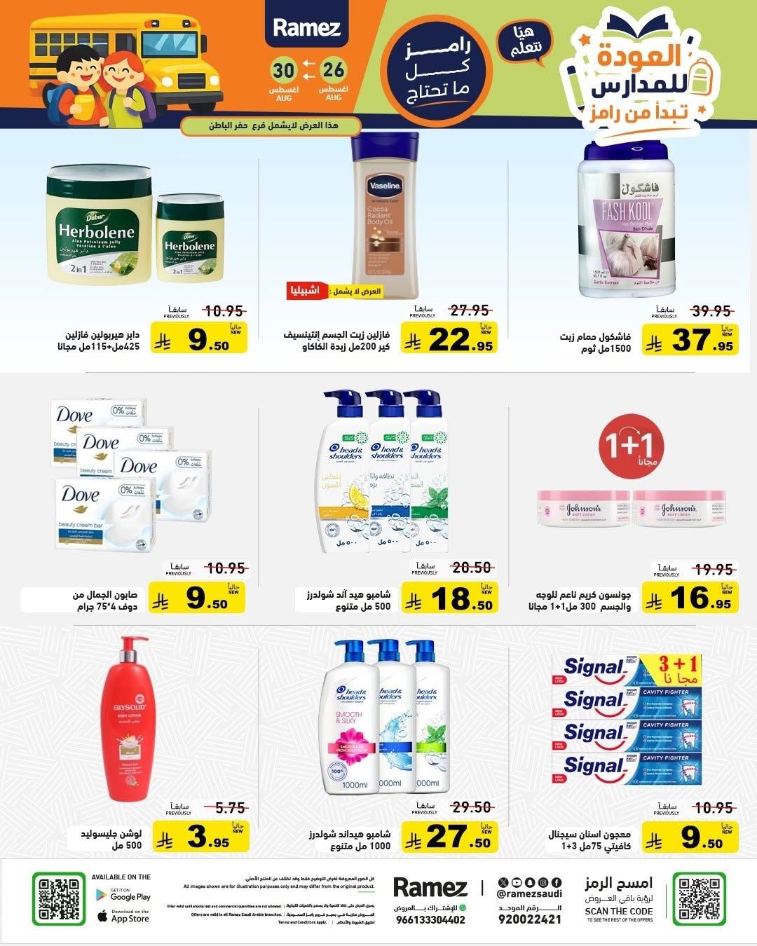 عروض أسواق رامز صفحة 24