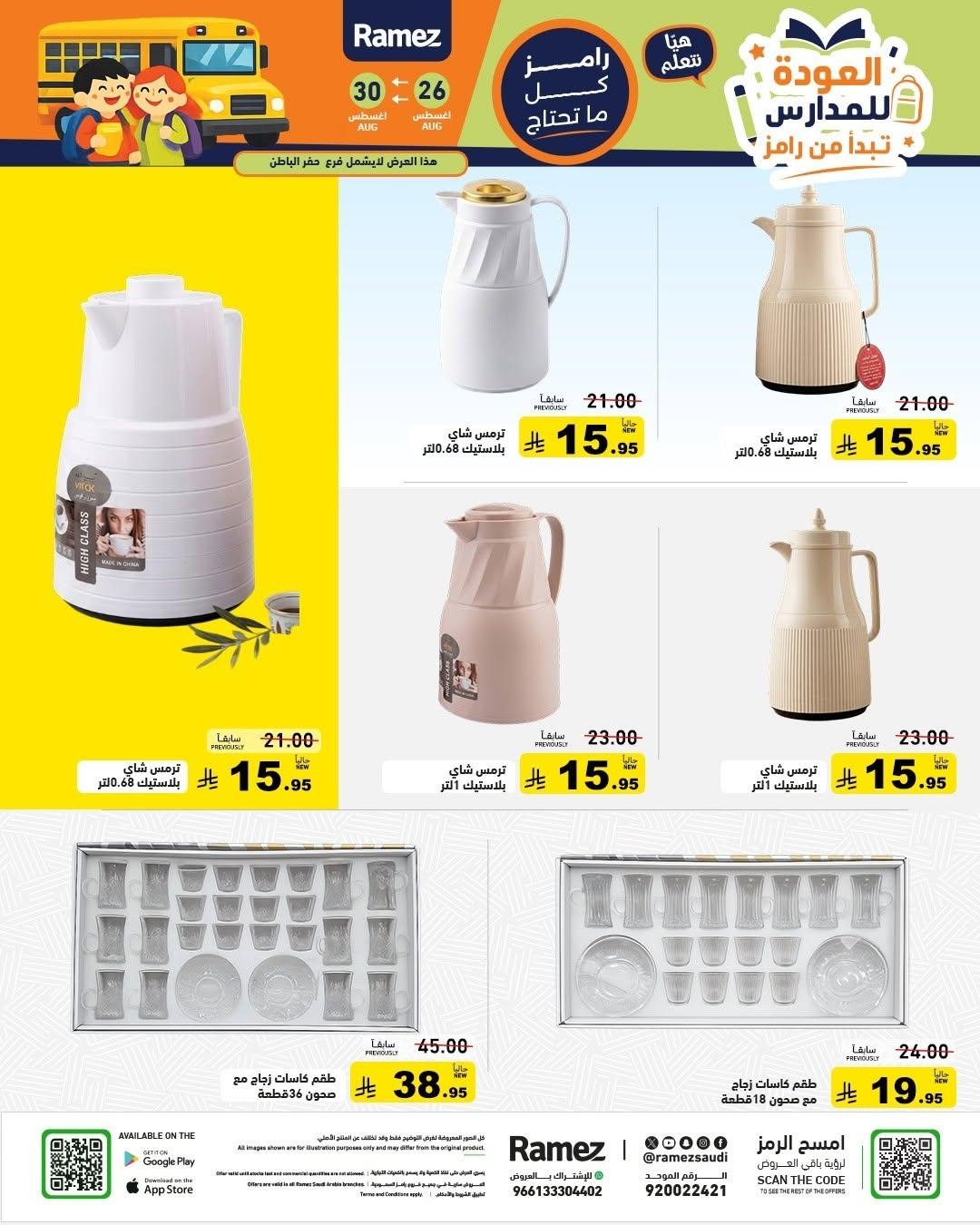 عروض أسواق رامز صفحة 31