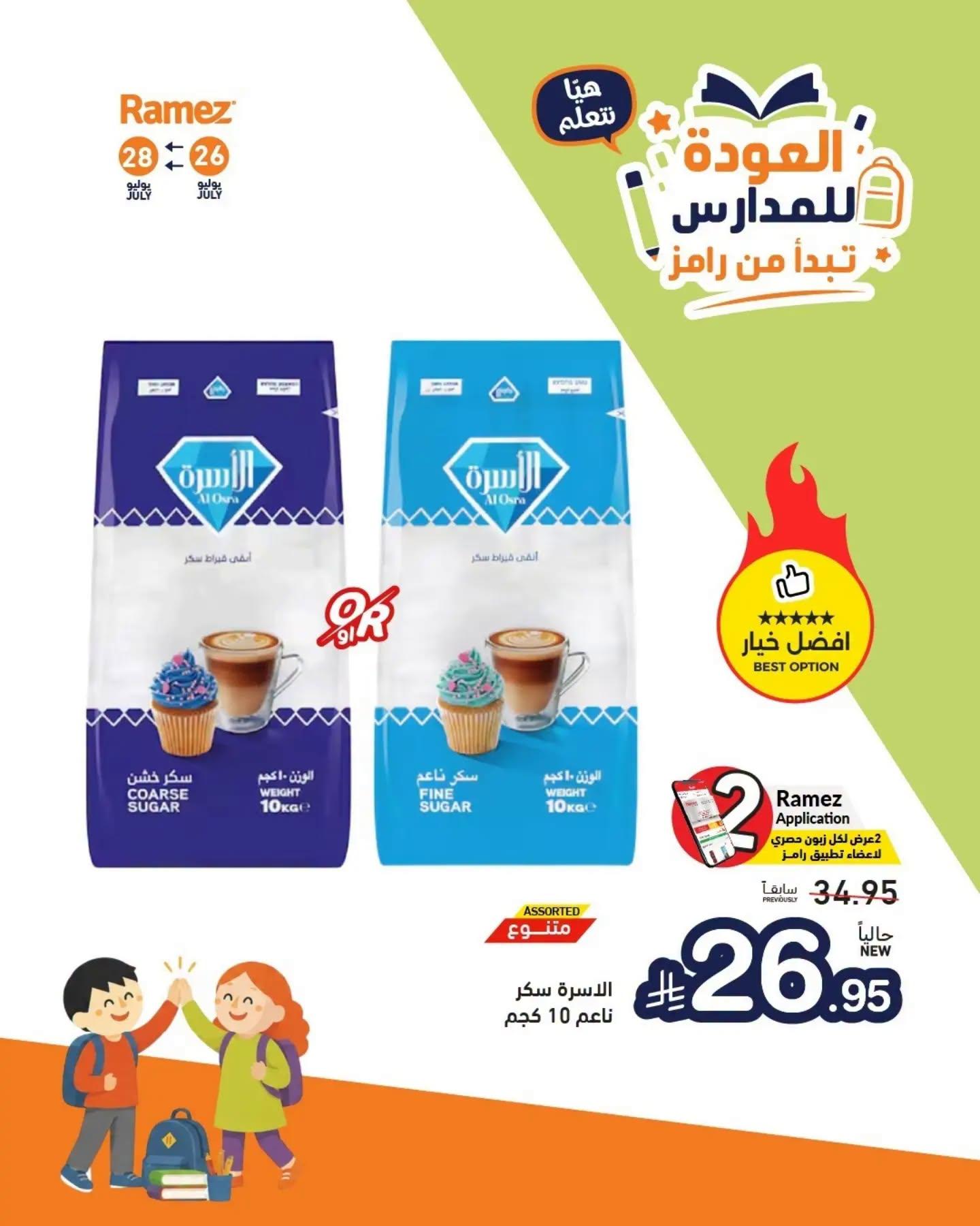 عروض أسواق رامز صفحة 10