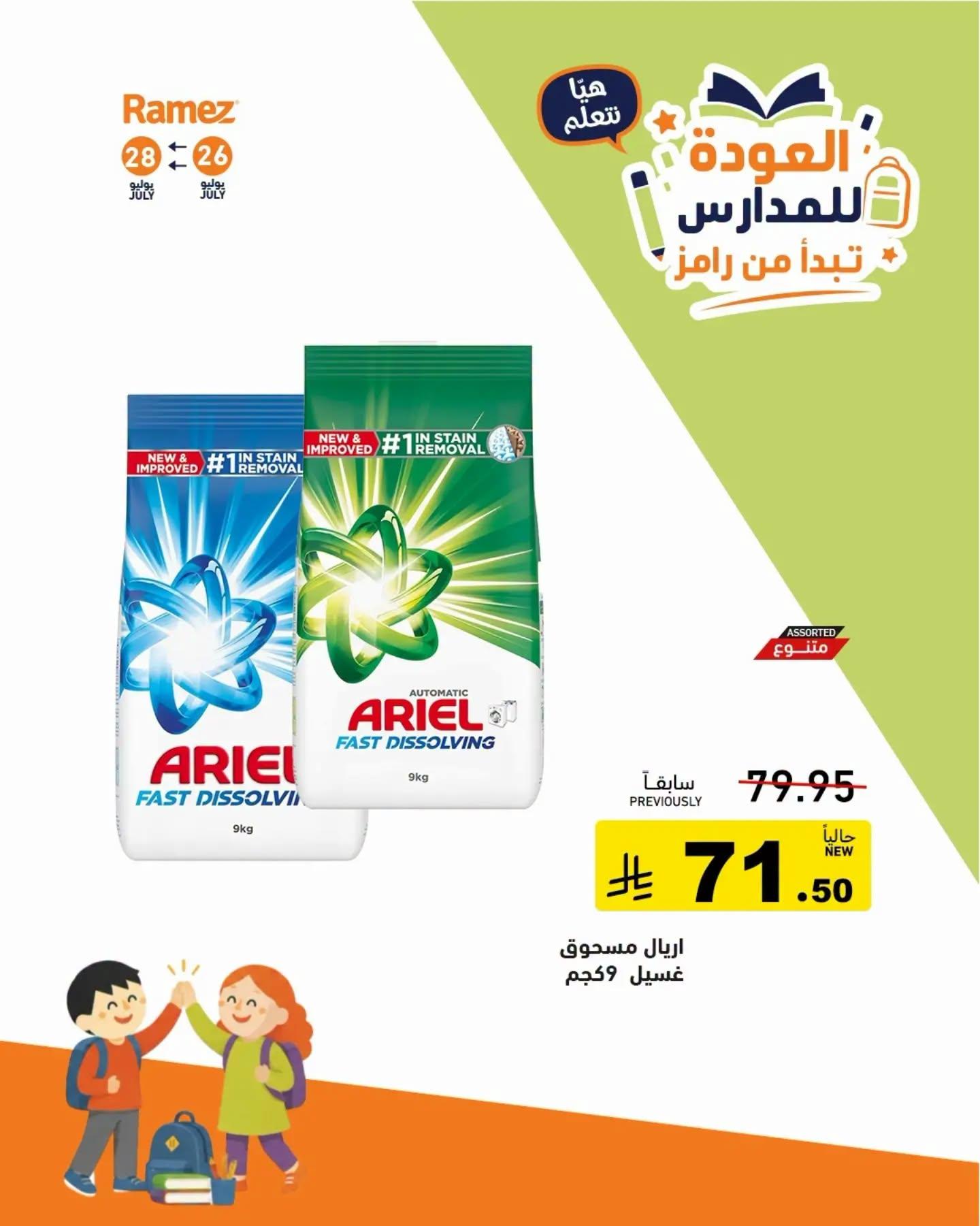 عروض أسواق رامز صفحة 13